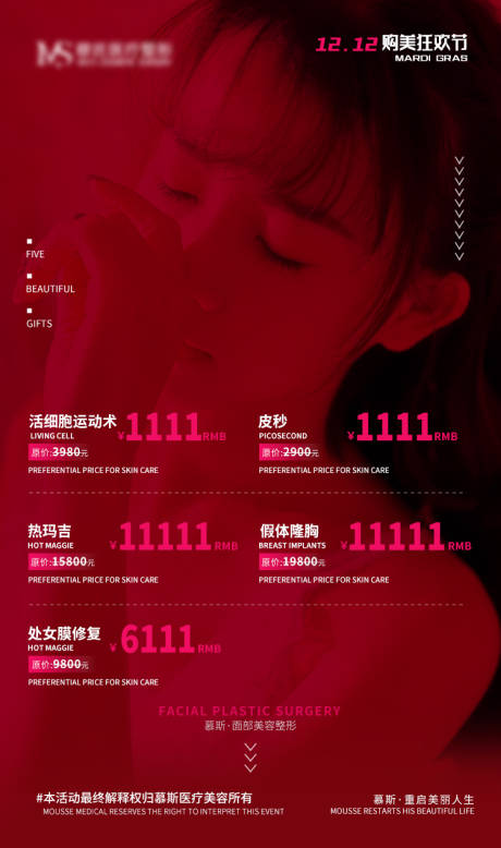 源文件下載【享設計】搜索編號：71820003239817301【醫美雙12活動海報】