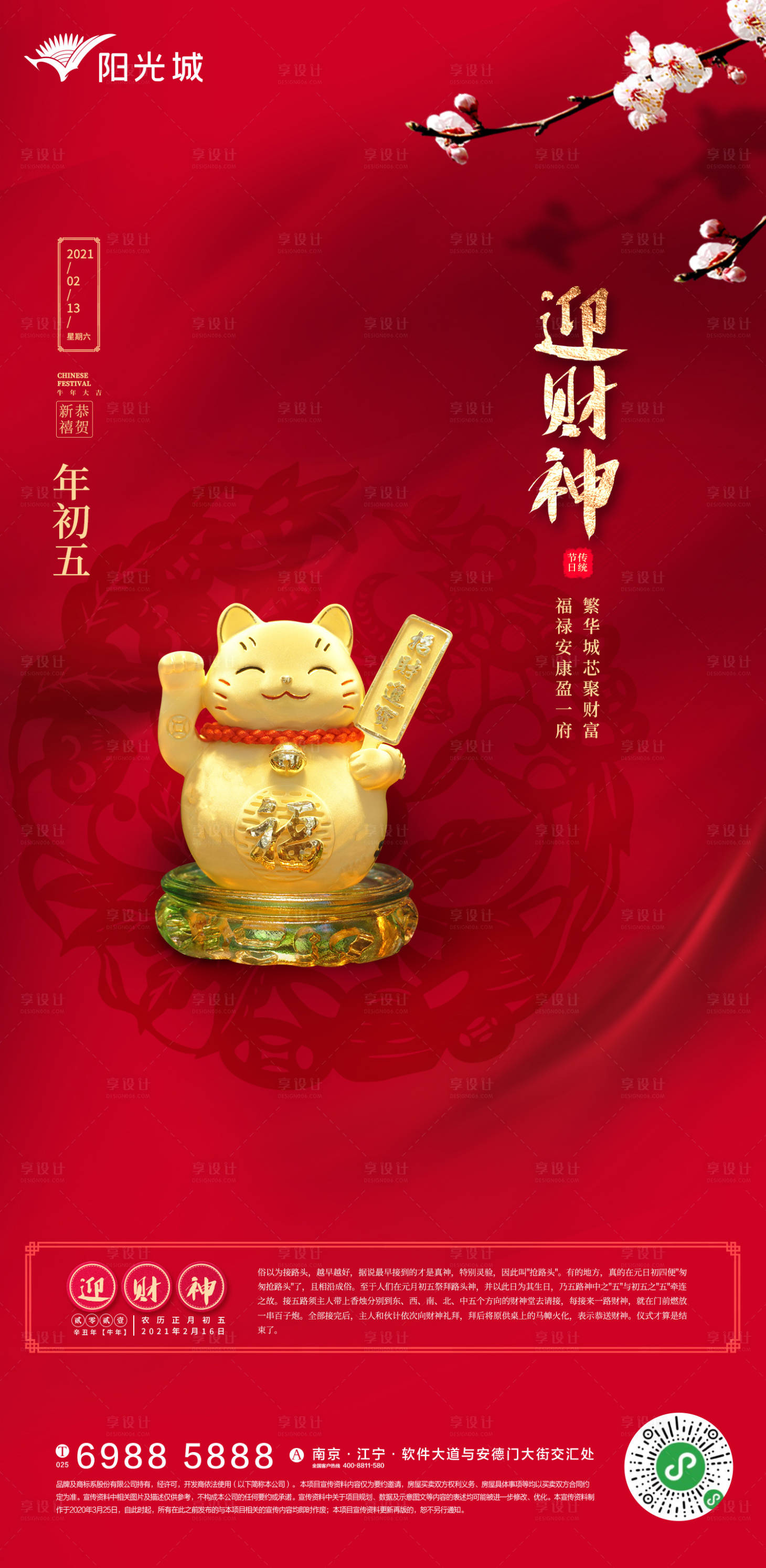源文件下載【春節初五迎財神海報】編號：12480003425797432