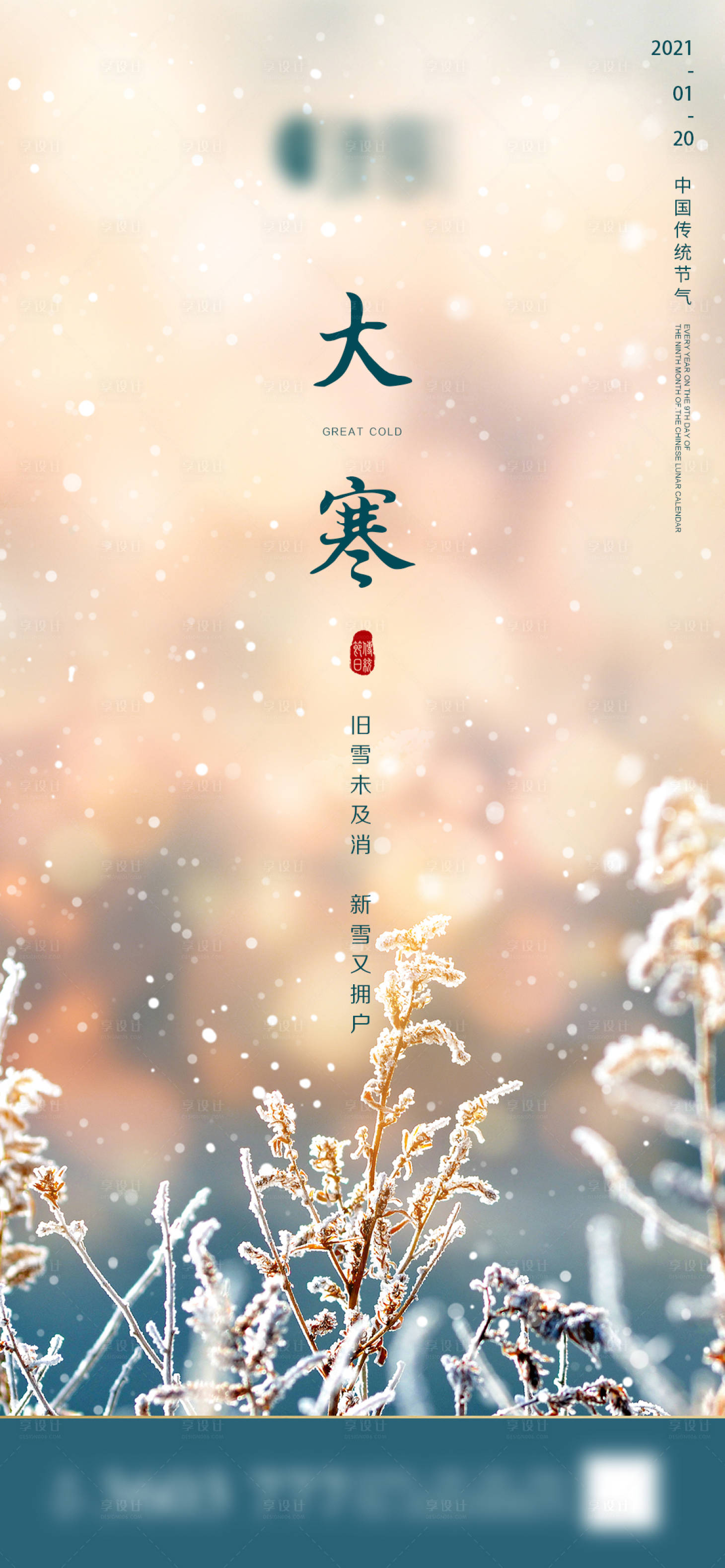 源文件下载【享设计】搜索编号：65270003154335926【地产大寒微信节气海报】