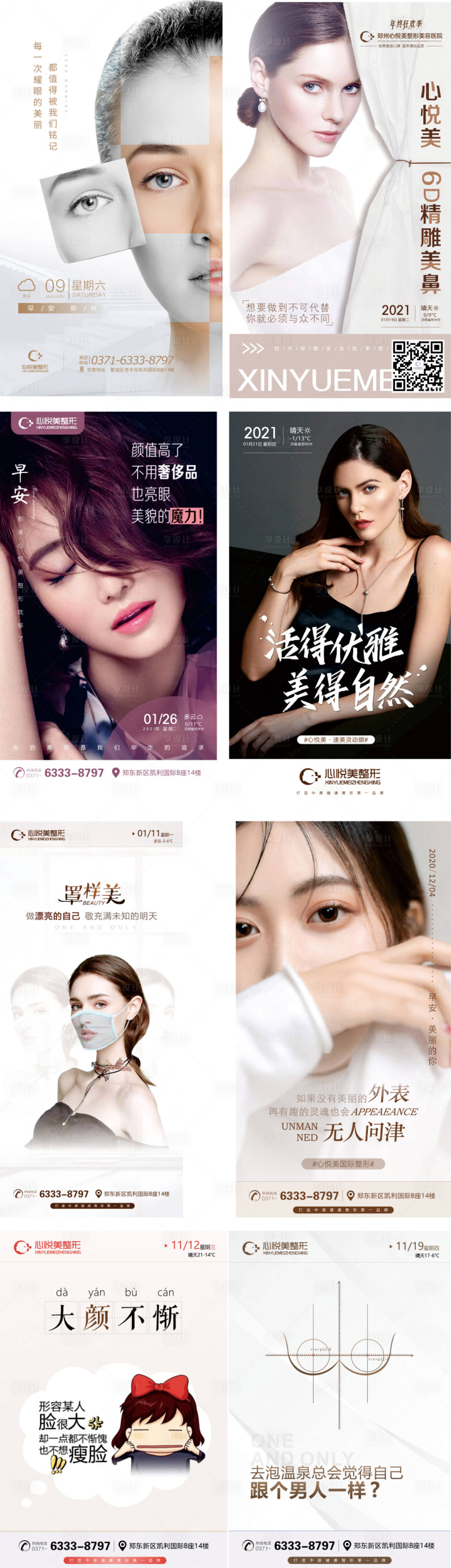 源文件下载【享设计】搜索编号：51230003406615703【医美早安人物海报】