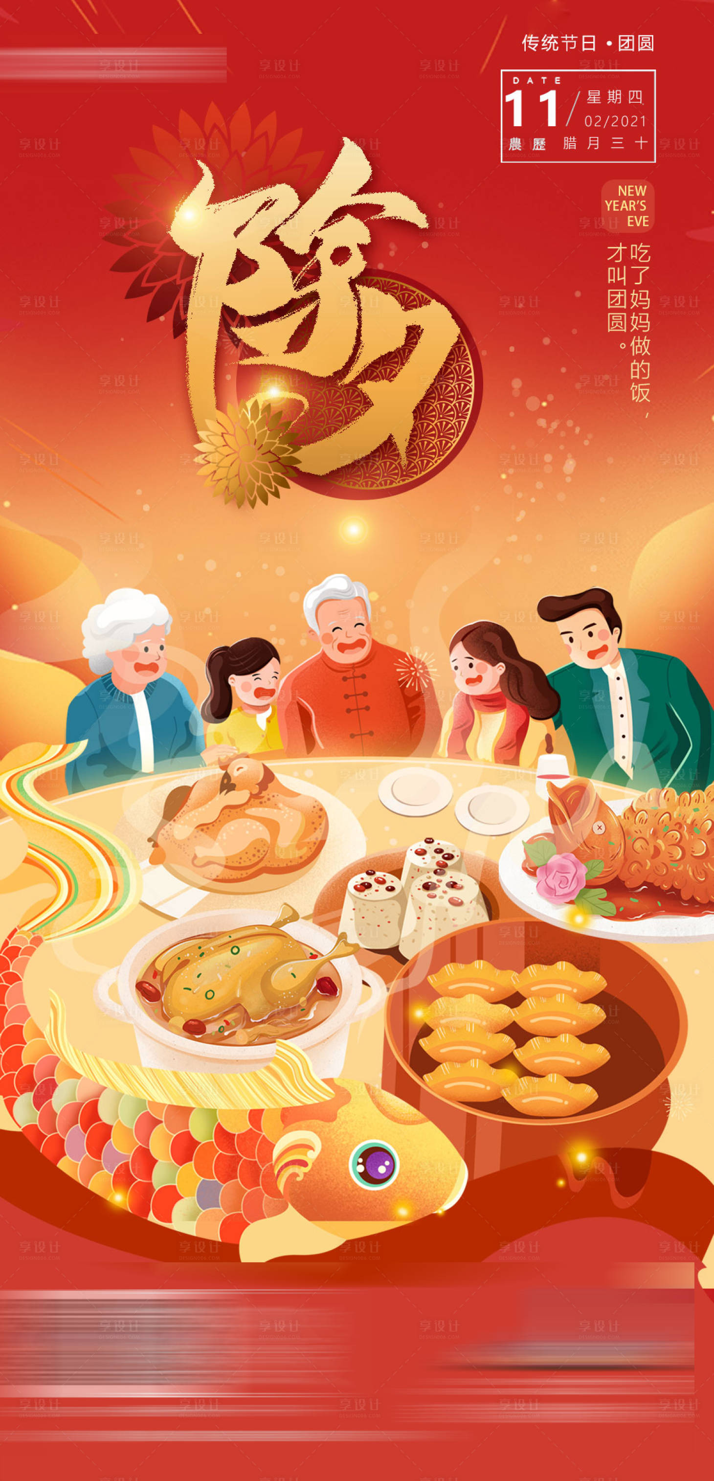 源文件下载【享设计】搜索编号：42960003398327558【除夕海报】