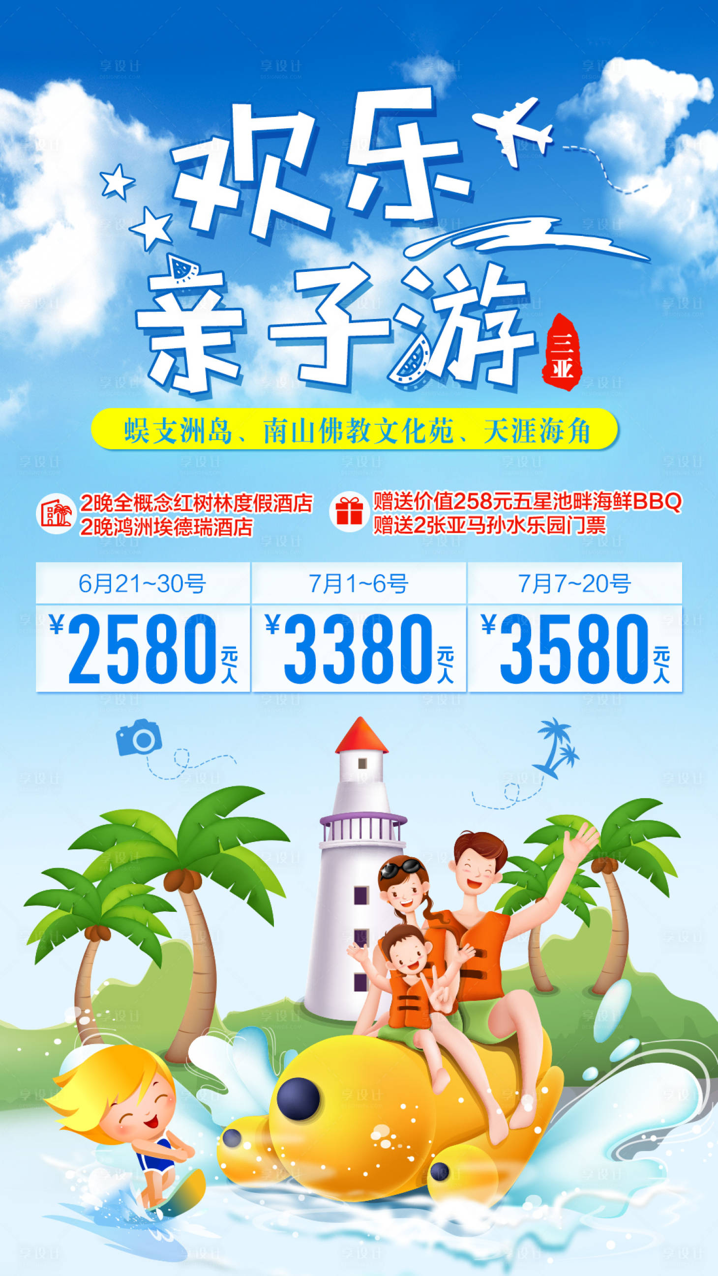 源文件下載【享設計】搜索編號：50010003157048393【三亞海南親子游旅游海報】