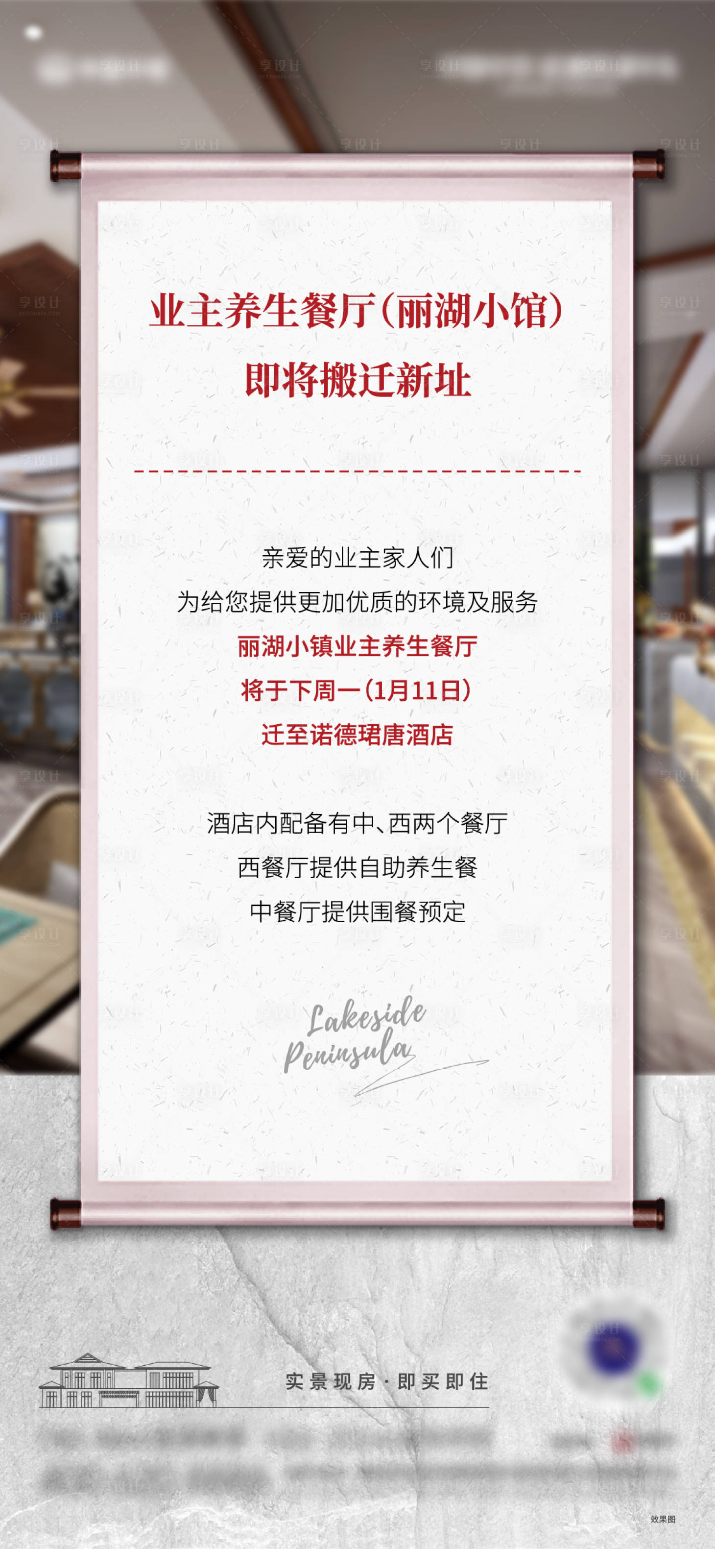 源文件下载【享设计】搜索编号：22910003420592754【业主餐厅迁址通告海报】