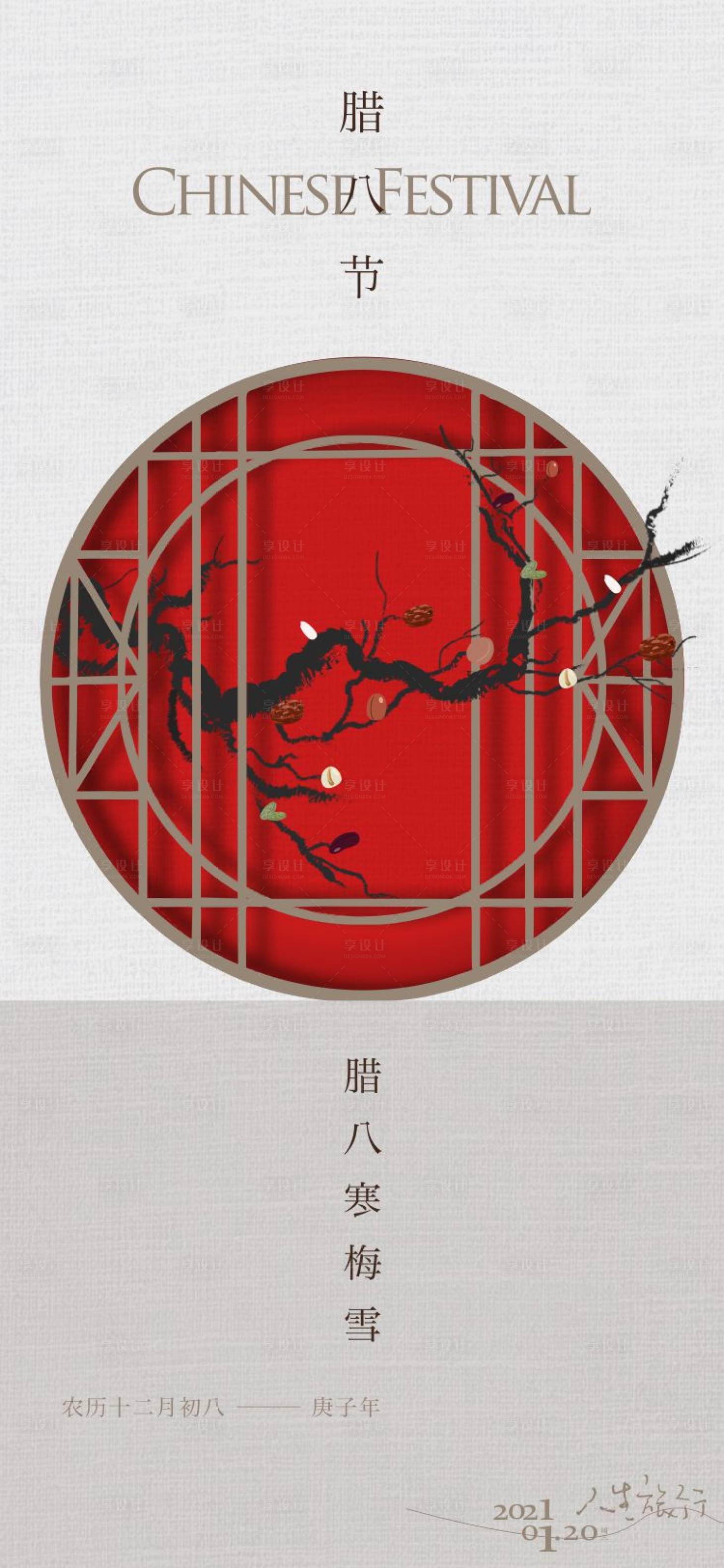 源文件下载【腊八节移动端海报】编号：45140003244179700