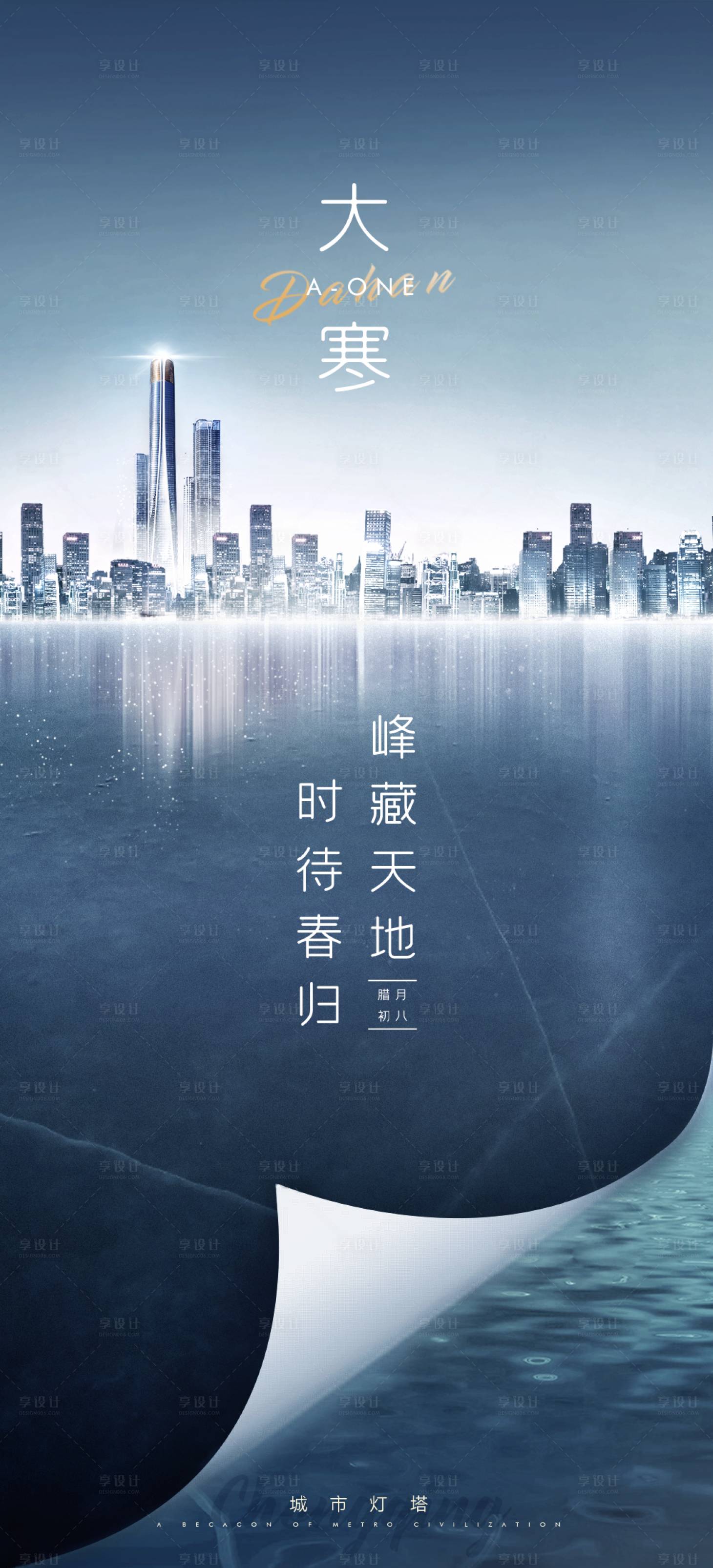源文件下載【大寒臘八節城市高端創意海報】編號：88610003338632549