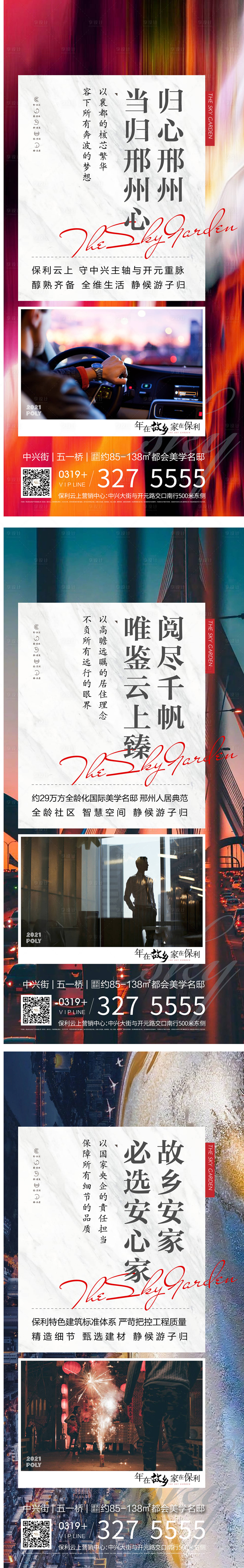 源文件下載【享設(shè)計(jì)】搜索編號(hào)：27320003157444289【返鄉(xiāng)置業(yè)系列海報(bào)】