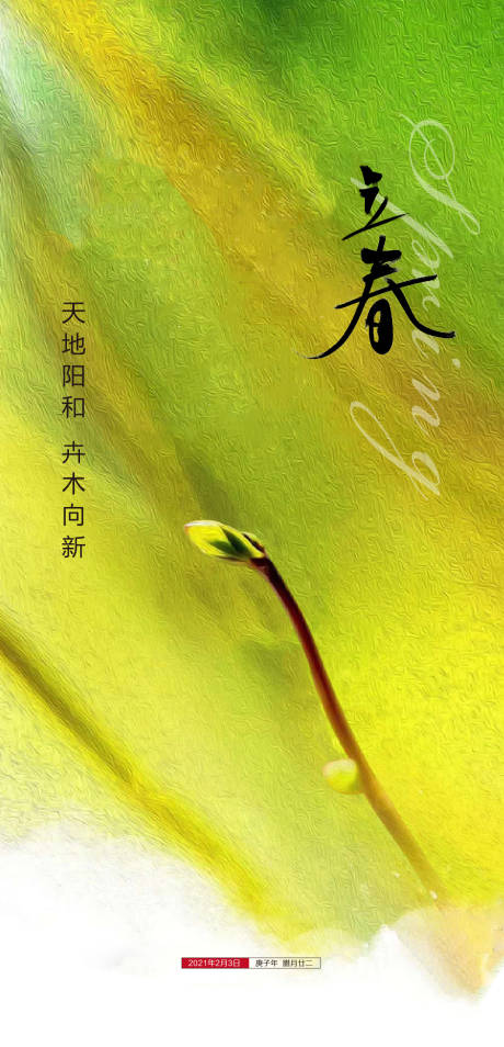 源文件下載【享設計】搜索編號：32850003424412246【立春節氣海報】