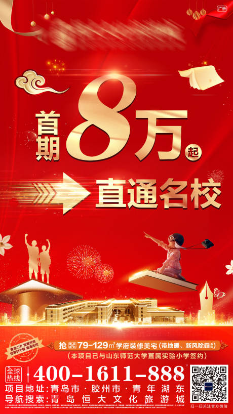 源文件下载【地产直通学府海报】编号：39780003336594309
