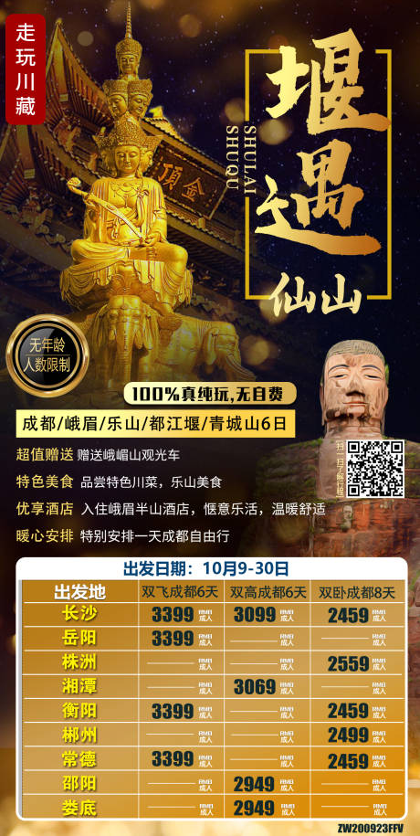 源文件下载【享设计】搜索编号：57030003233901292【堰遇仙山四川旅游海报】