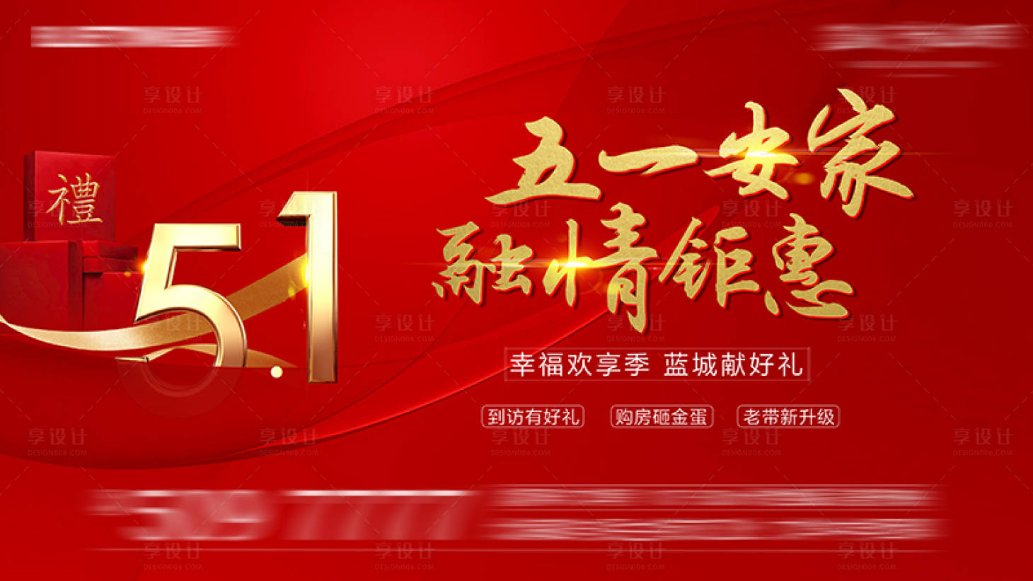 源文件下載【享設計】搜索編號：11480003350859775【地產51勞動節鉅惠活動展板】