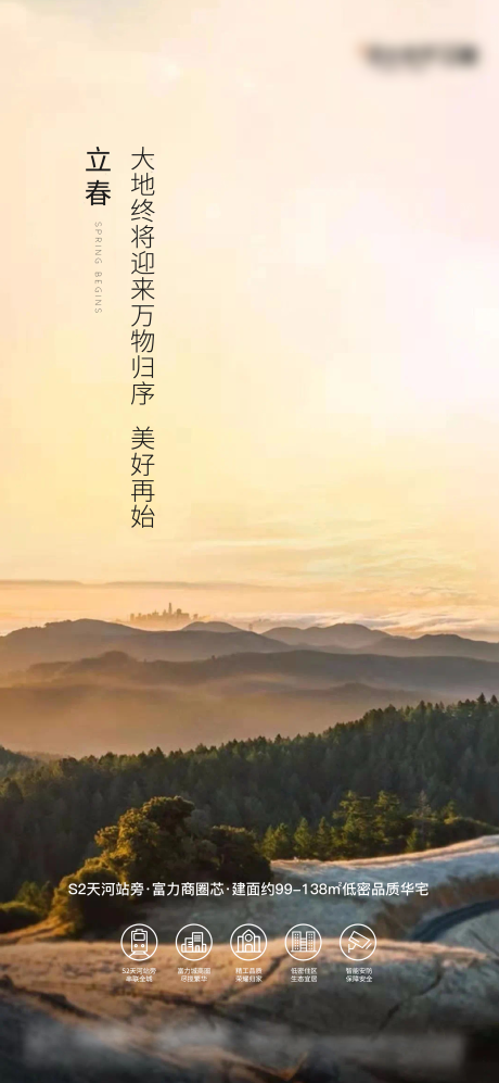 源文件下载【地产立春节气海报】编号：56020003422996273