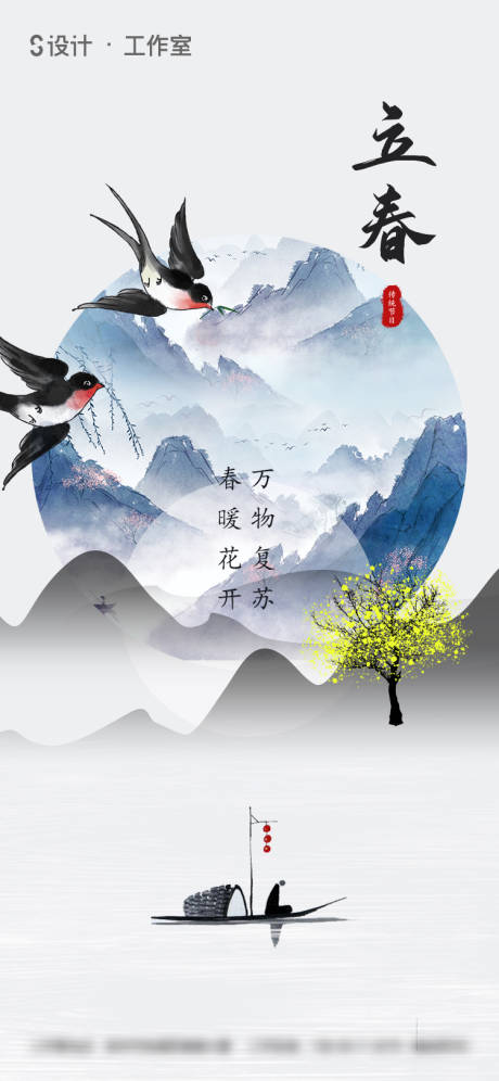 源文件下载【享设计】搜索编号：96450003216111232【立春节气移动端海报 】