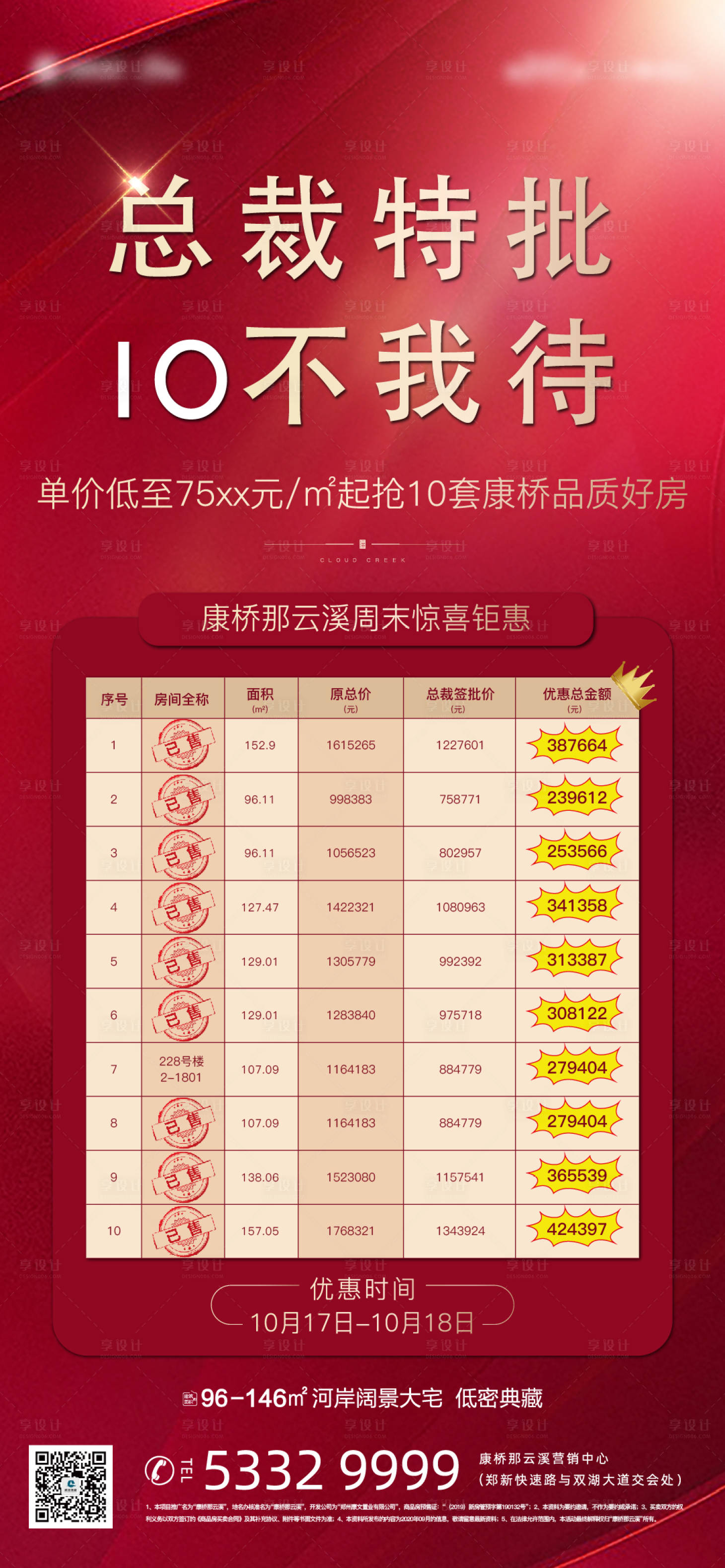 源文件下載【享設計】搜索編號：89170003182973178【地產特價房海報 】