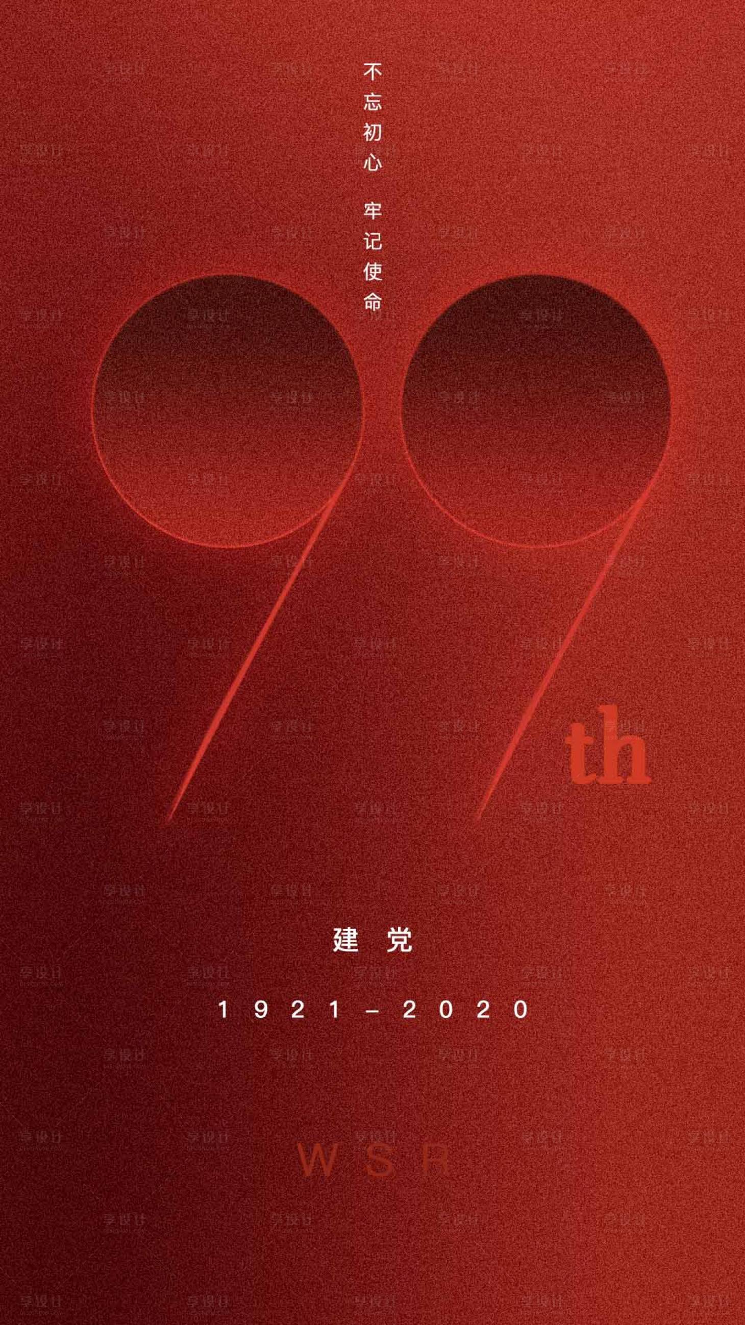 源文件下载【享设计】搜索编号：30970003160489619【建党99周年海报】