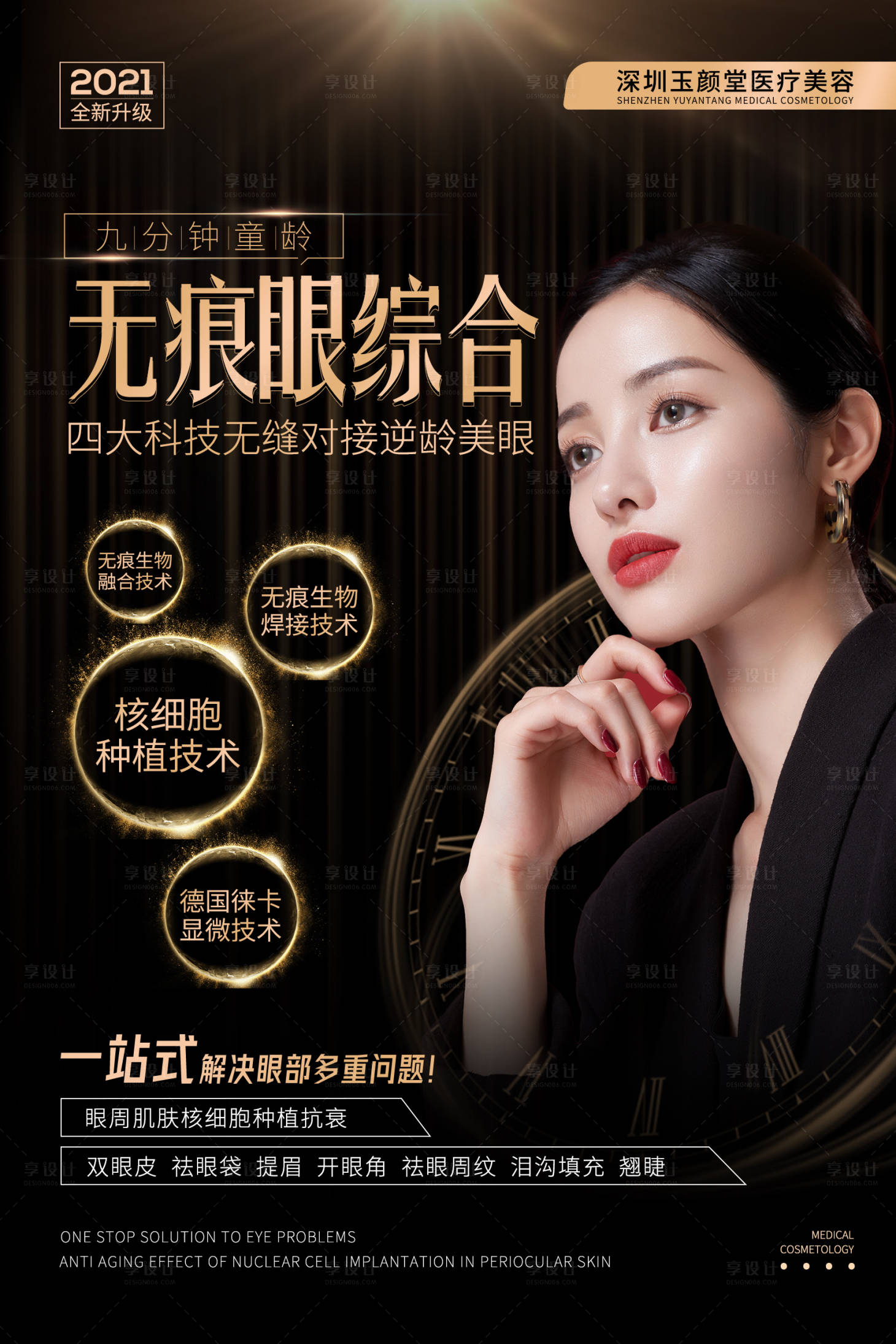 源文件下載【享設計】搜索編號：89490003284521151【黑金時尚大氣整形美容項目海報】