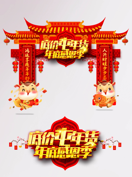 源文件下载【牛年商超年货节春节庆祝拱门地贴】编号：78810003336601329