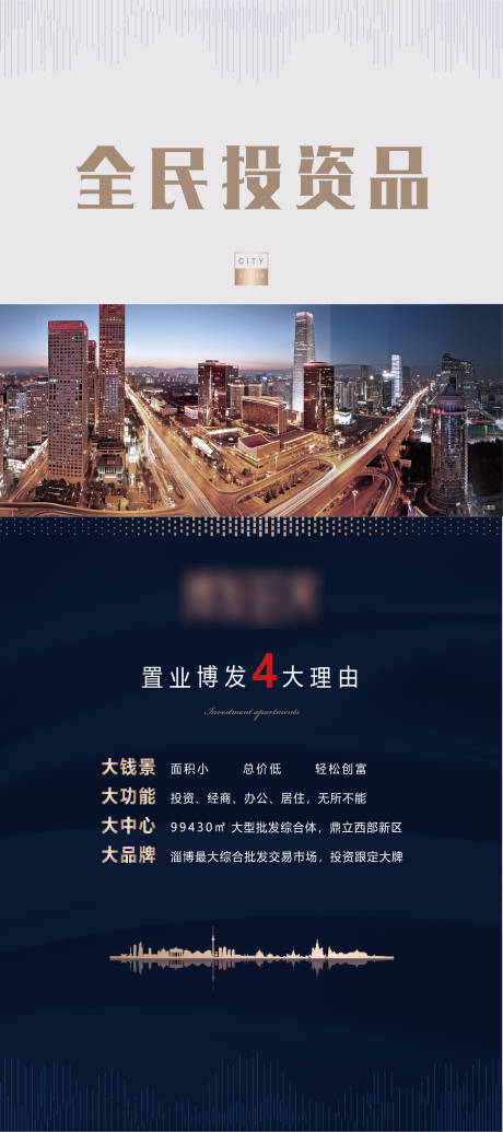 源文件下载【地产城市价值点海报】编号：60980003271111637
