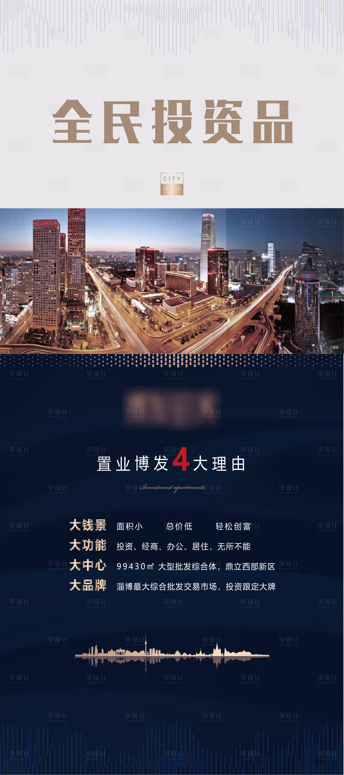 源文件下載【享設計】搜索編號：60980003271111637【地產城市價值點海報】