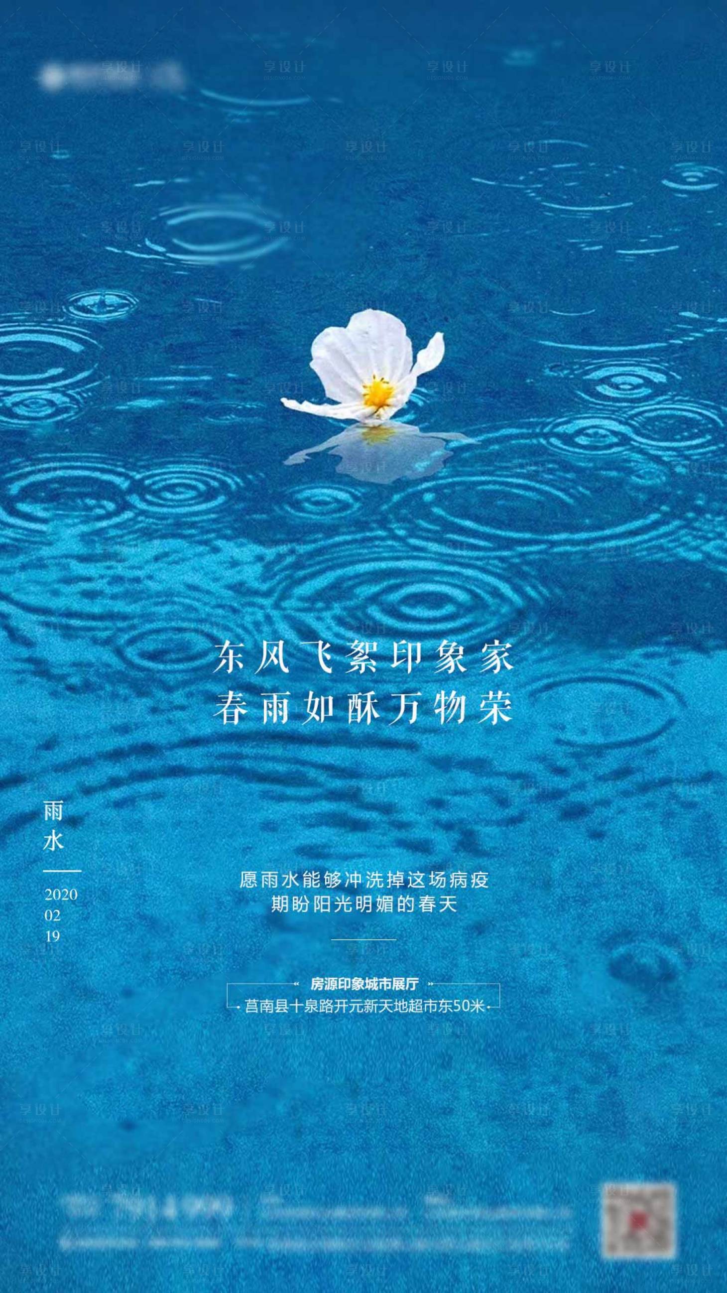源文件下載【享設(shè)計(jì)】搜索編號(hào)：69540003353997280【地產(chǎn)雨水節(jié)氣海報(bào)】