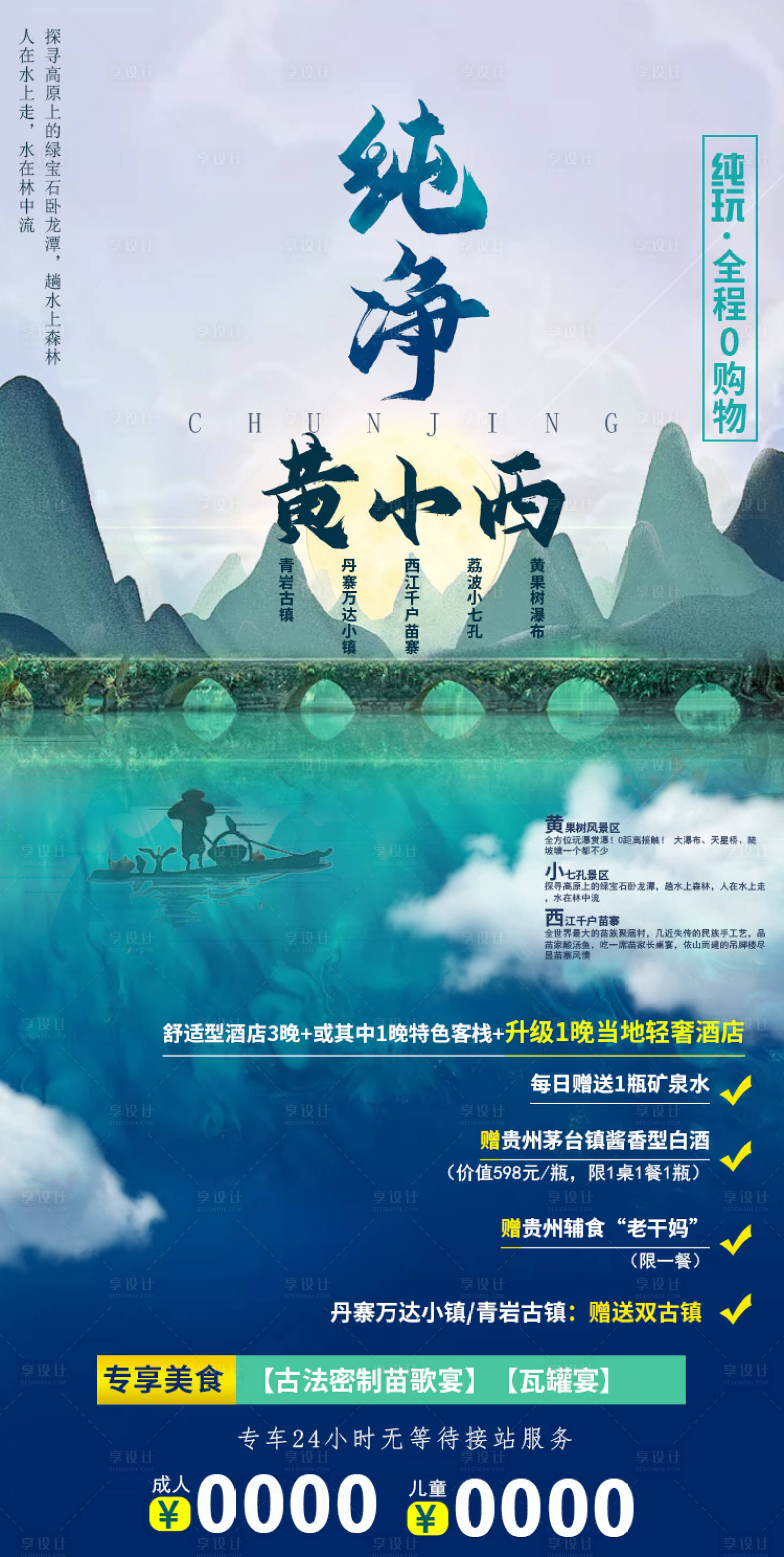 源文件下載【享設計】搜索編號：74960003272492593【純凈貴州旅游海報】