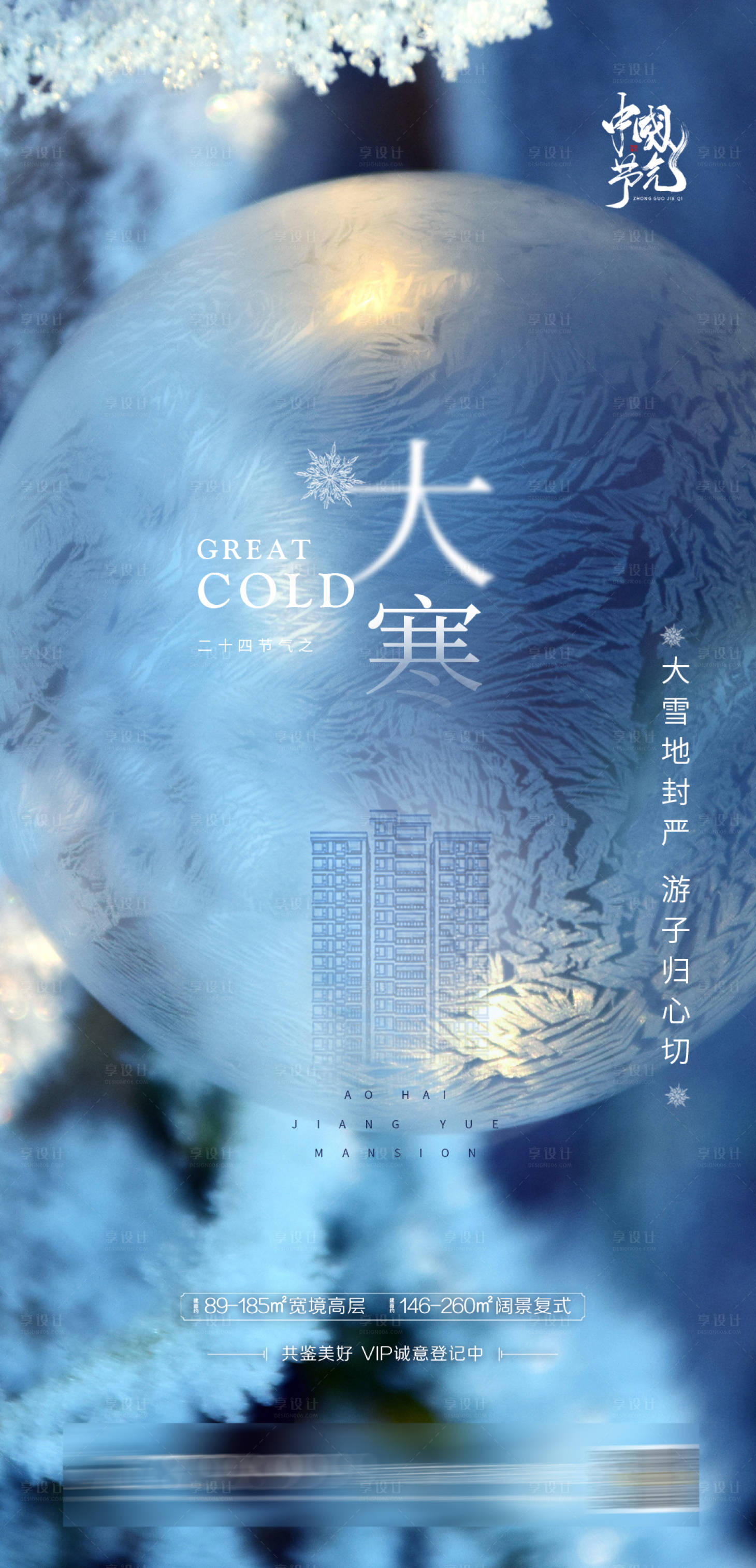 源文件下载【地产大寒节气海报】编号：70100003121989162