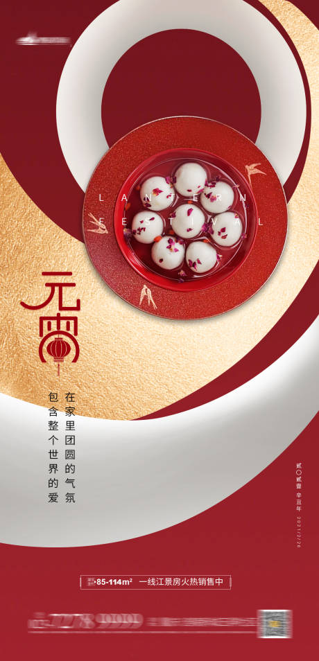 源文件下载【享设计】搜索编号：80730003352663153【地产元宵春节海报】