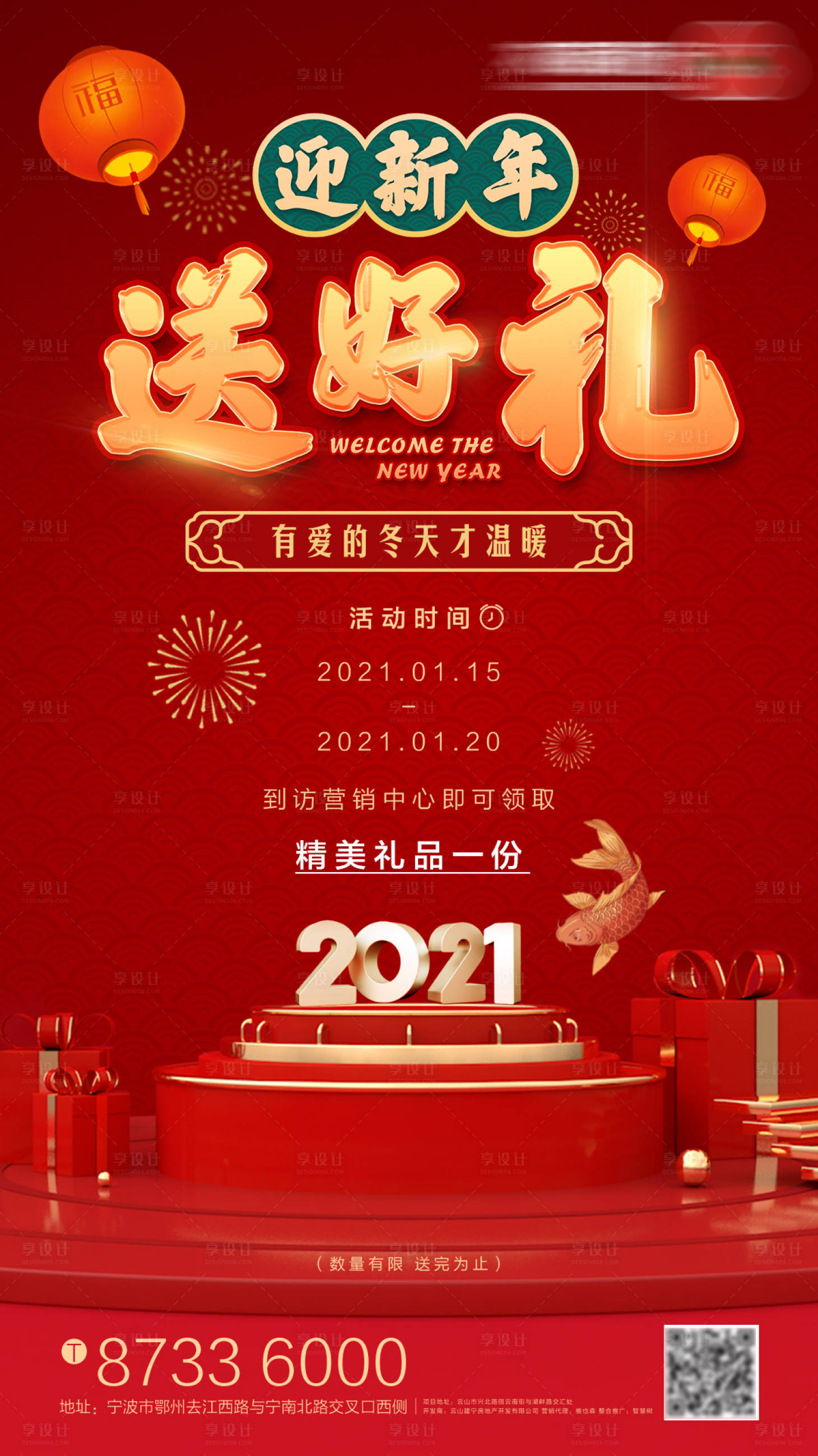 源文件下載【享設計】搜索編號：73710003185674669【地產迎新年送好禮海報】