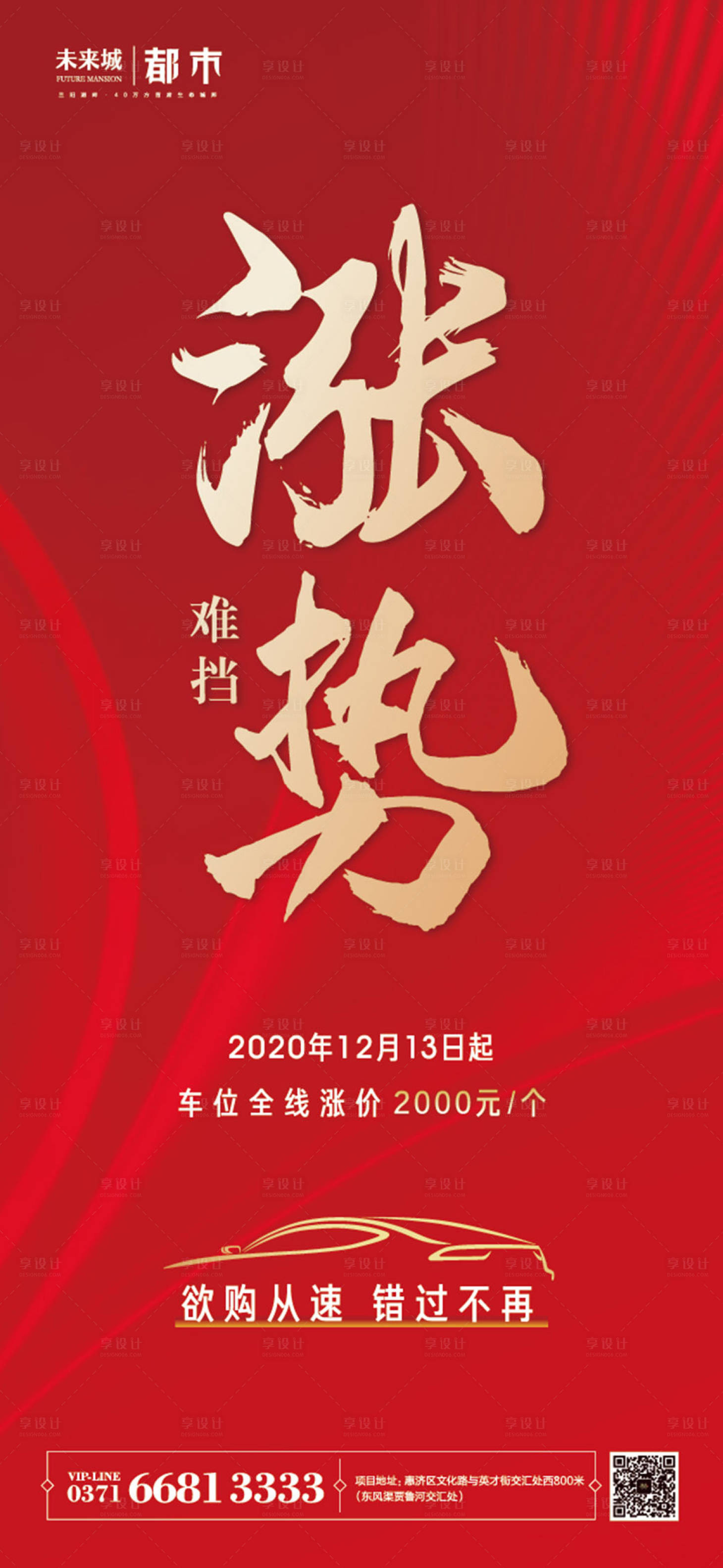 源文件下載【享設(shè)計】搜索編號：66780003341751388【漲價海報】