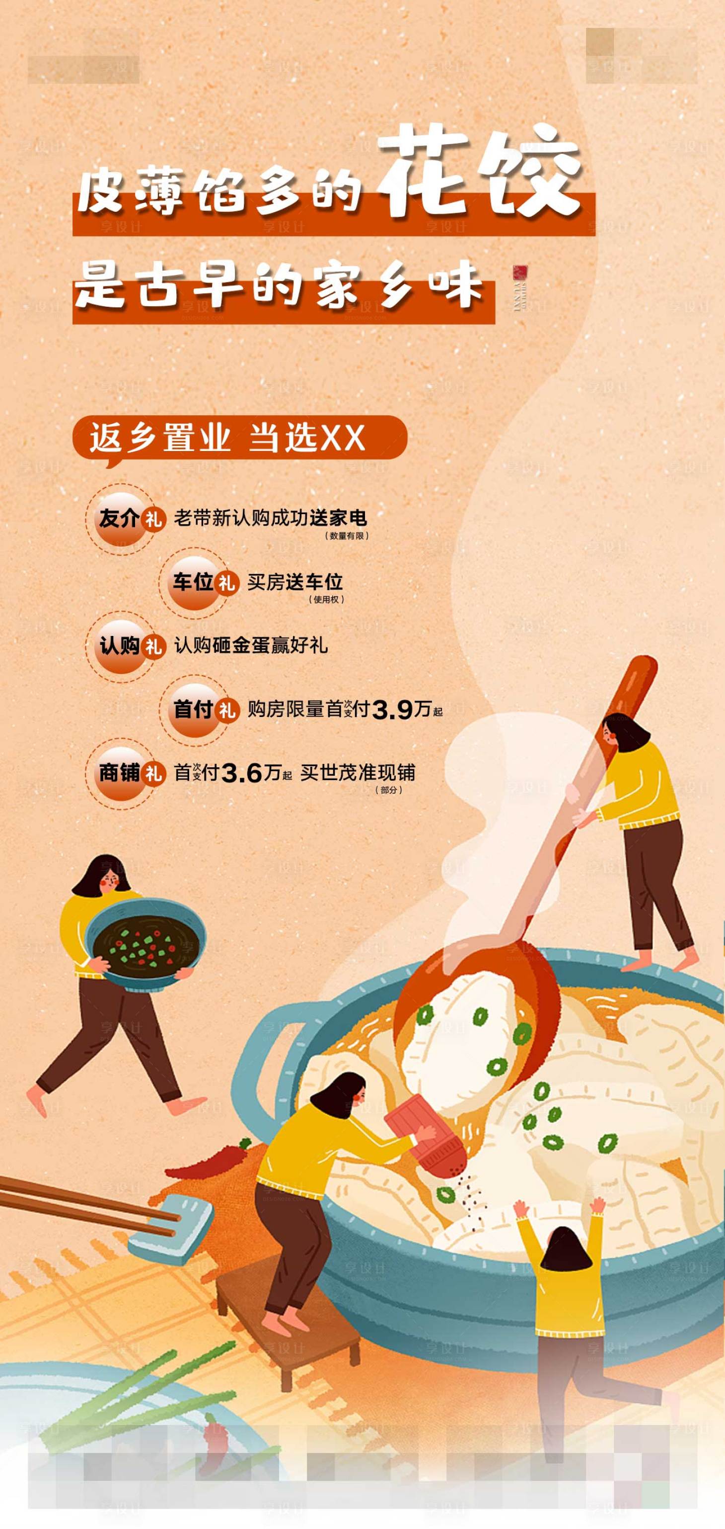源文件下载【享设计】搜索编号：35840003341857149【返乡置业海报】