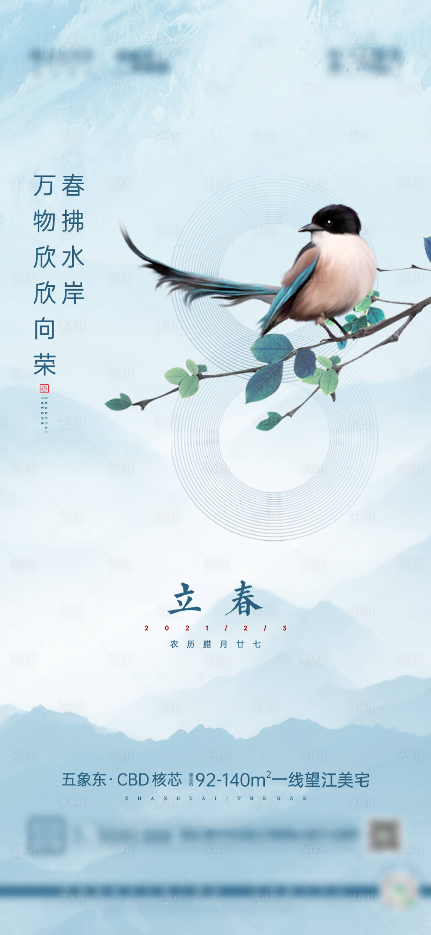源文件下載【享設(shè)計】搜索編號：15200003402509868【藍色中式山水立春】