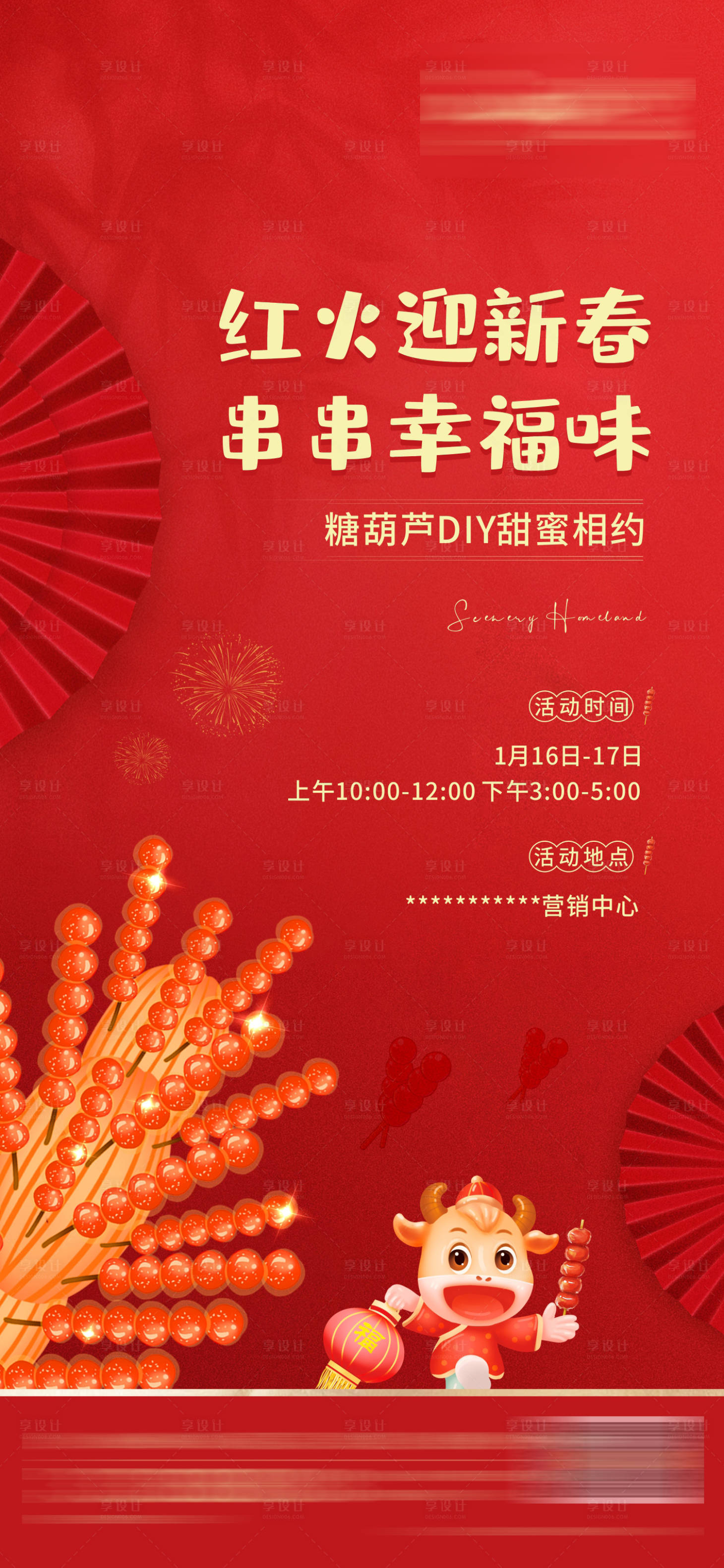 源文件下载【地产冰糖葫芦DIY活动海报】编号：20210129113609084
