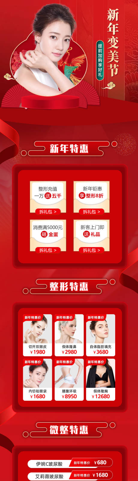 源文件下载【享设计】搜索编号：51030003225731072【新年医美详情页】