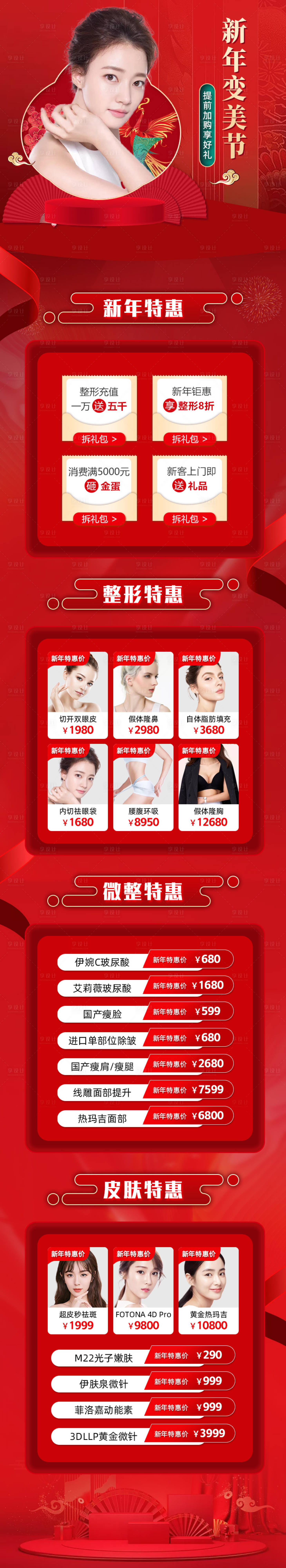 源文件下载【享设计】搜索编号：51030003225731072【新年医美详情页】