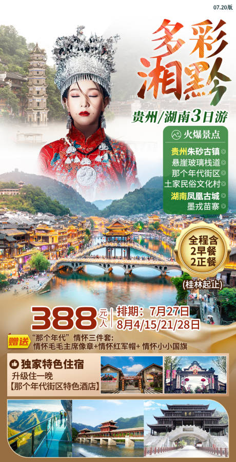 源文件下載【鳳凰古城貴州旅游海報】編號：14250003249471321