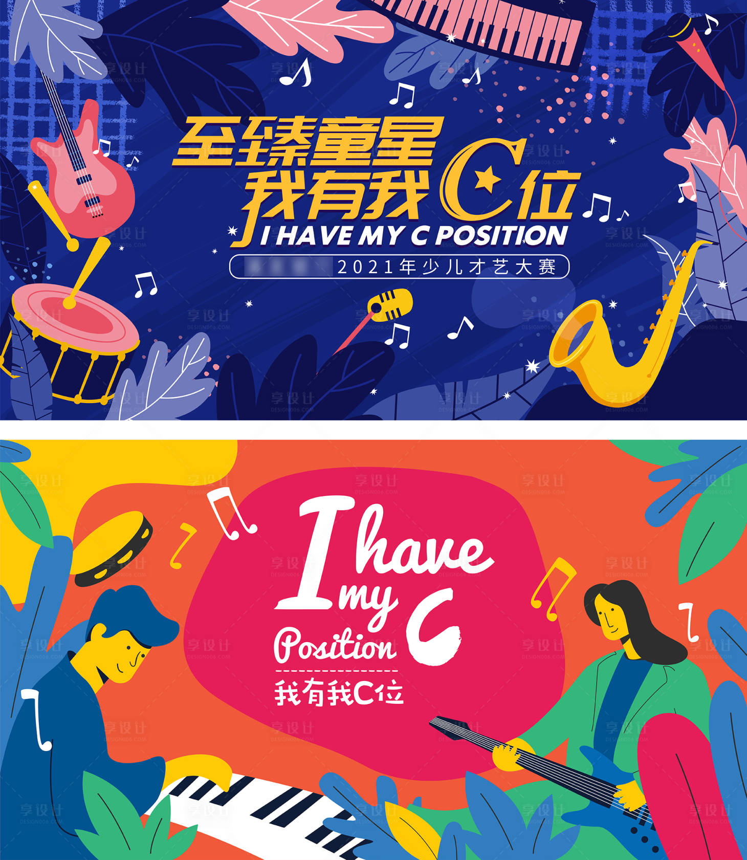 源文件下载【享设计】搜索编号：57340003248105753【音乐才艺比赛手绘活动展板】