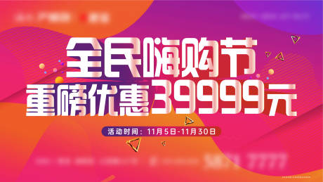 源文件下载【地产嗨购节背景板】编号：74640003417742109