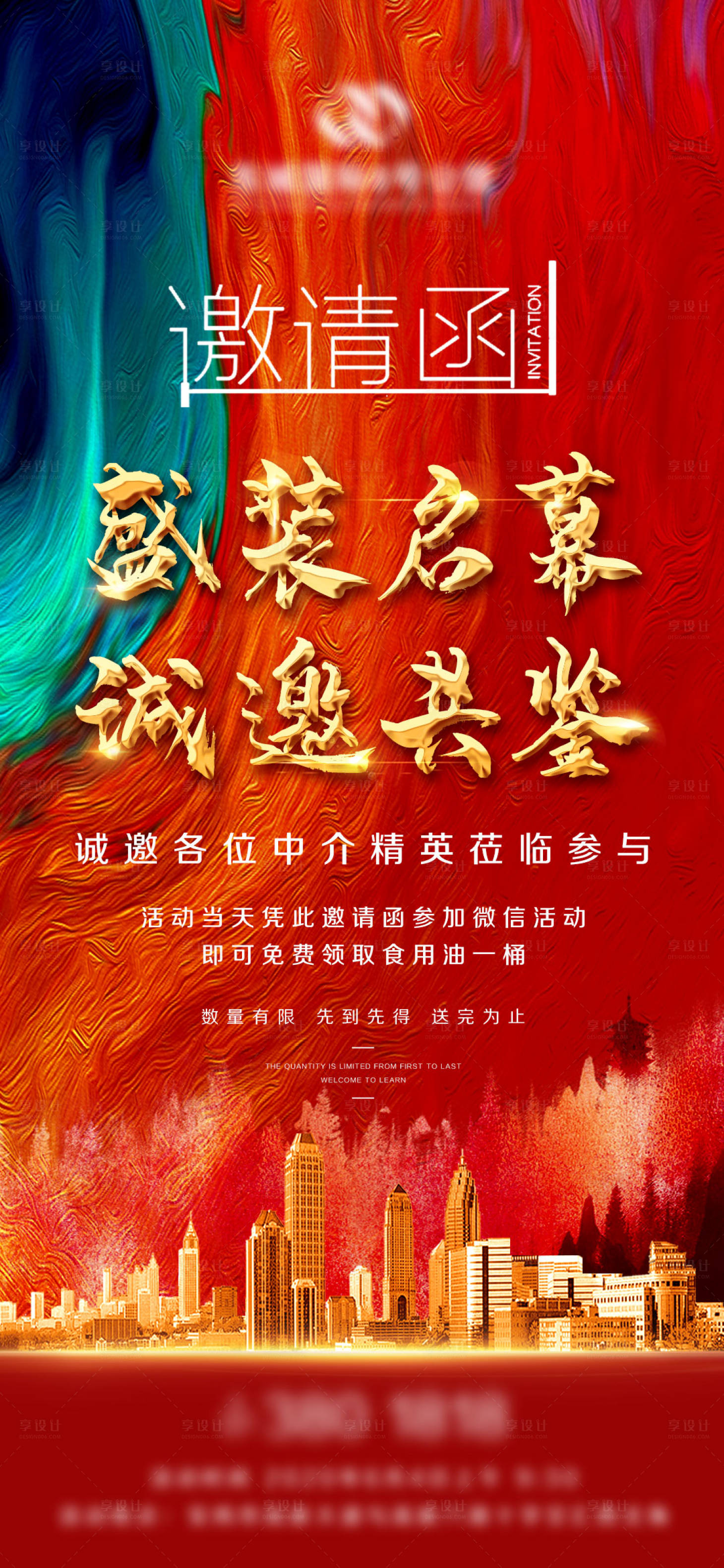 源文件下載【地產邀請函微信海報】編號：76410003328029724