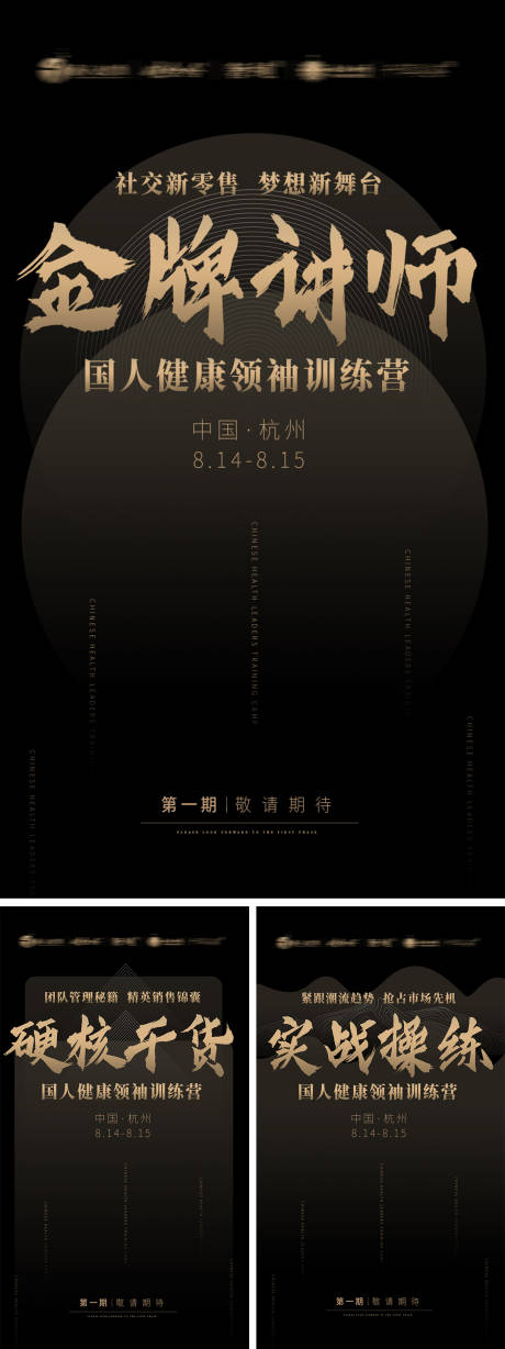 源文件下載【微商黑金內訓會造勢系列海報】編號：78820003178037604