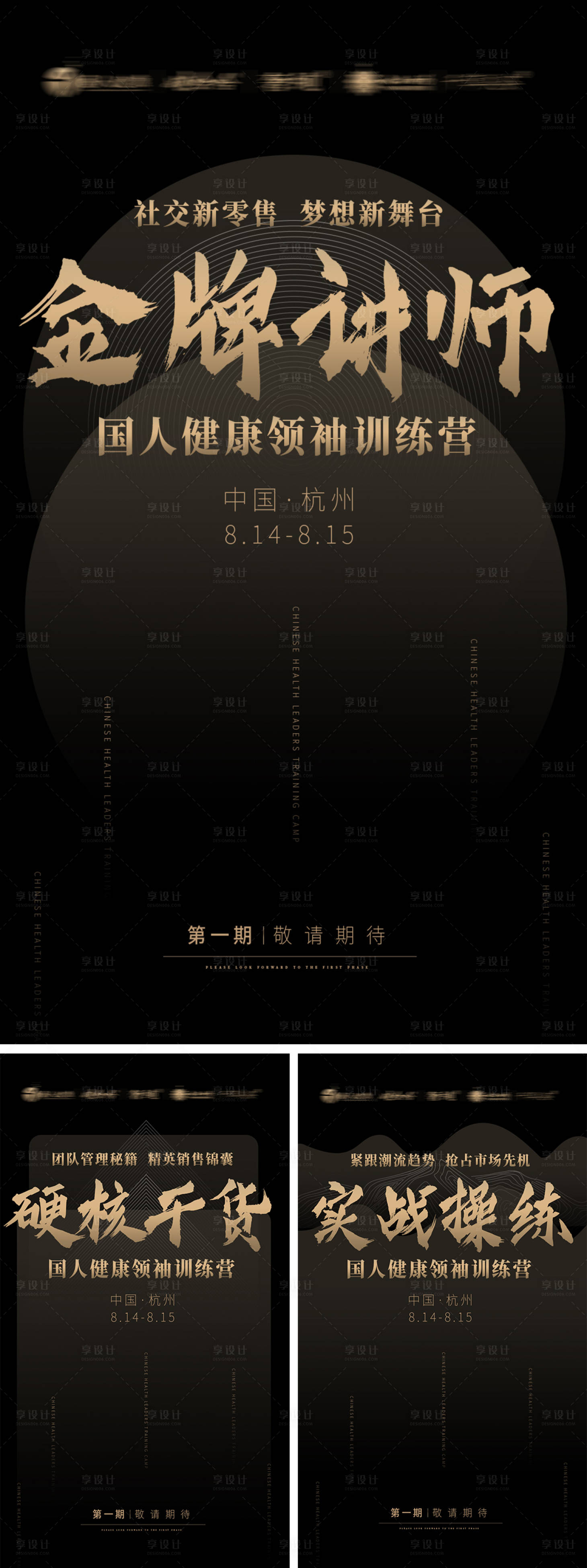 源文件下载【微商黑金内训会造势系列海报】编号：78820003178037604