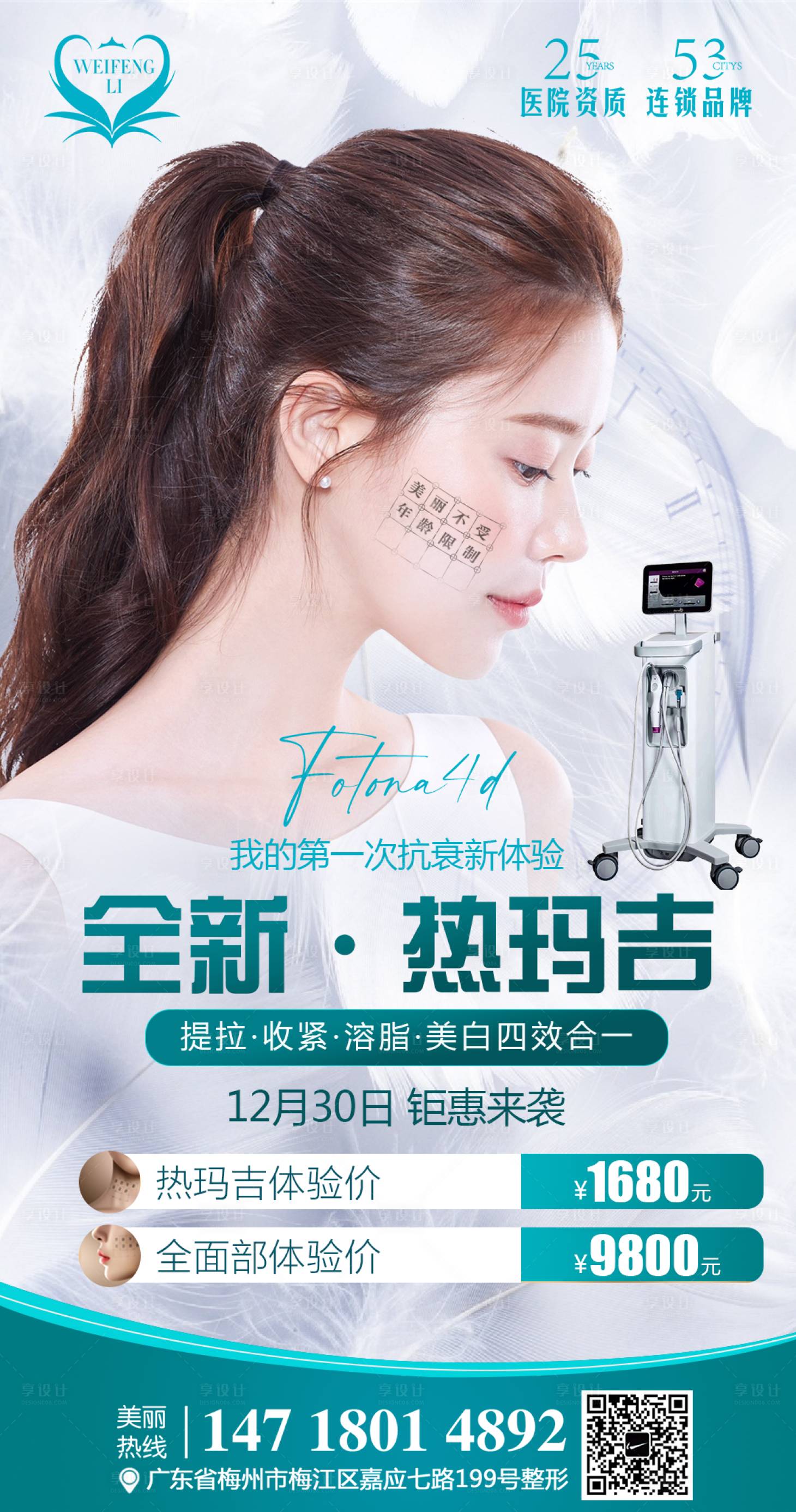 源文件下载【享设计】搜索编号：61940003251332018【医美整形热玛吉海报】