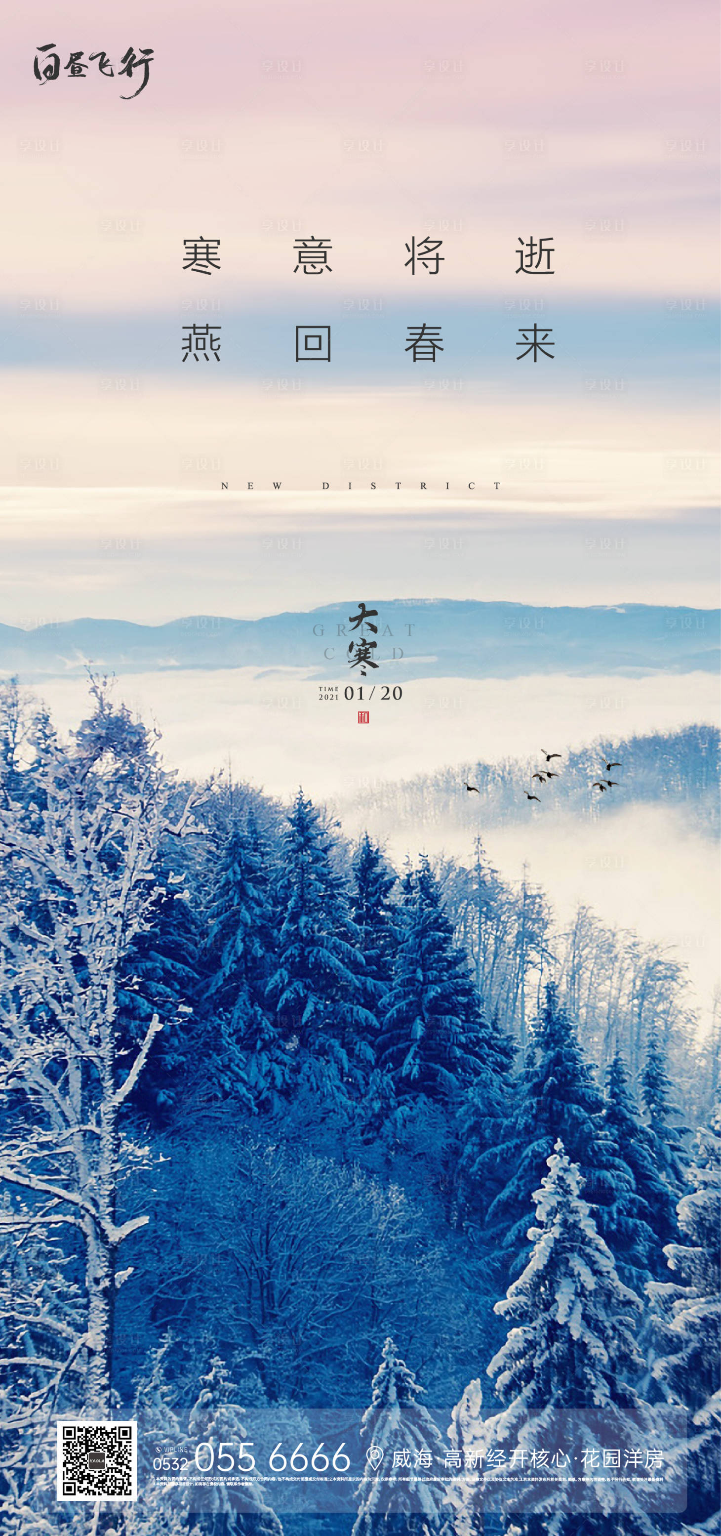 源文件下载【享设计】搜索编号：26270003308874653【地产大寒节气海报】