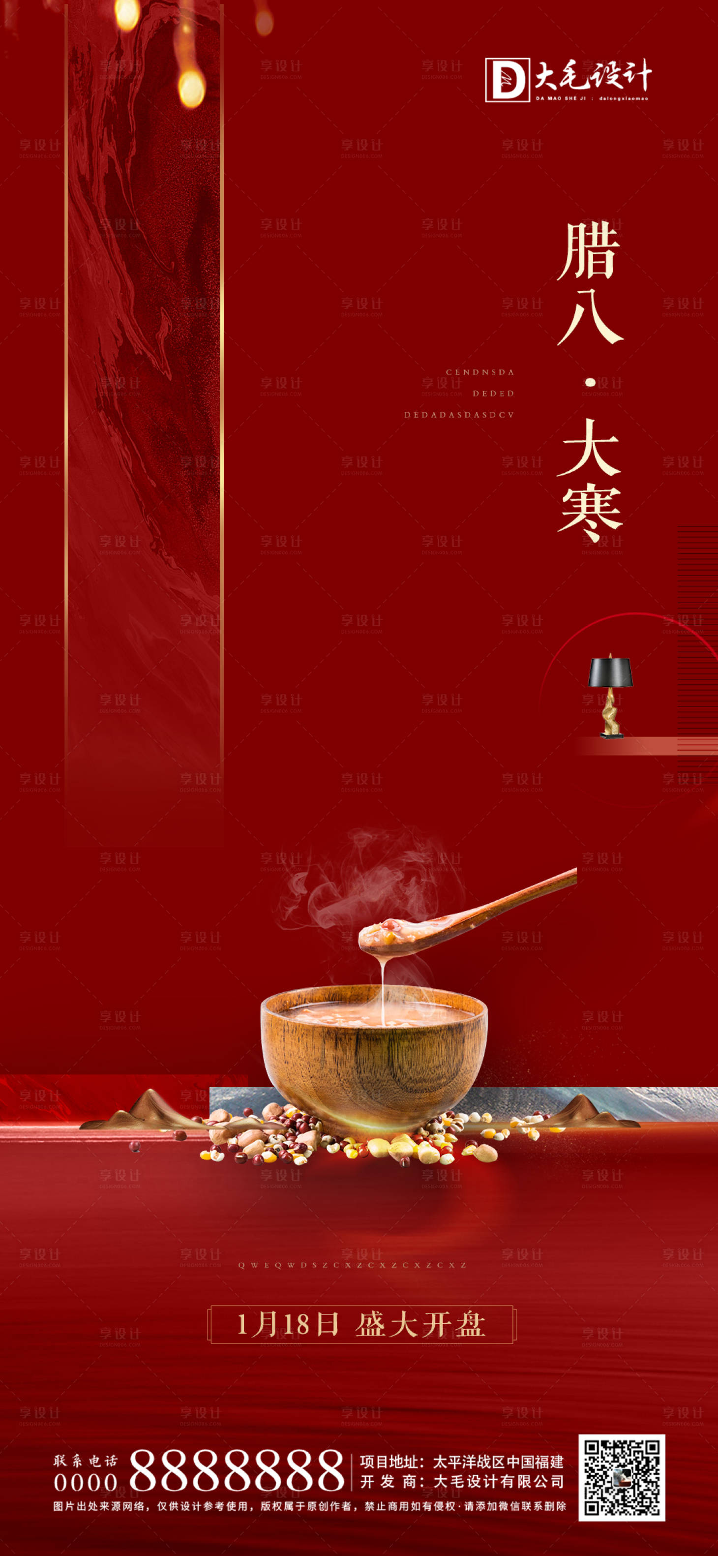 源文件下载【享设计】搜索编号：38650003268032710【腊八节海报】