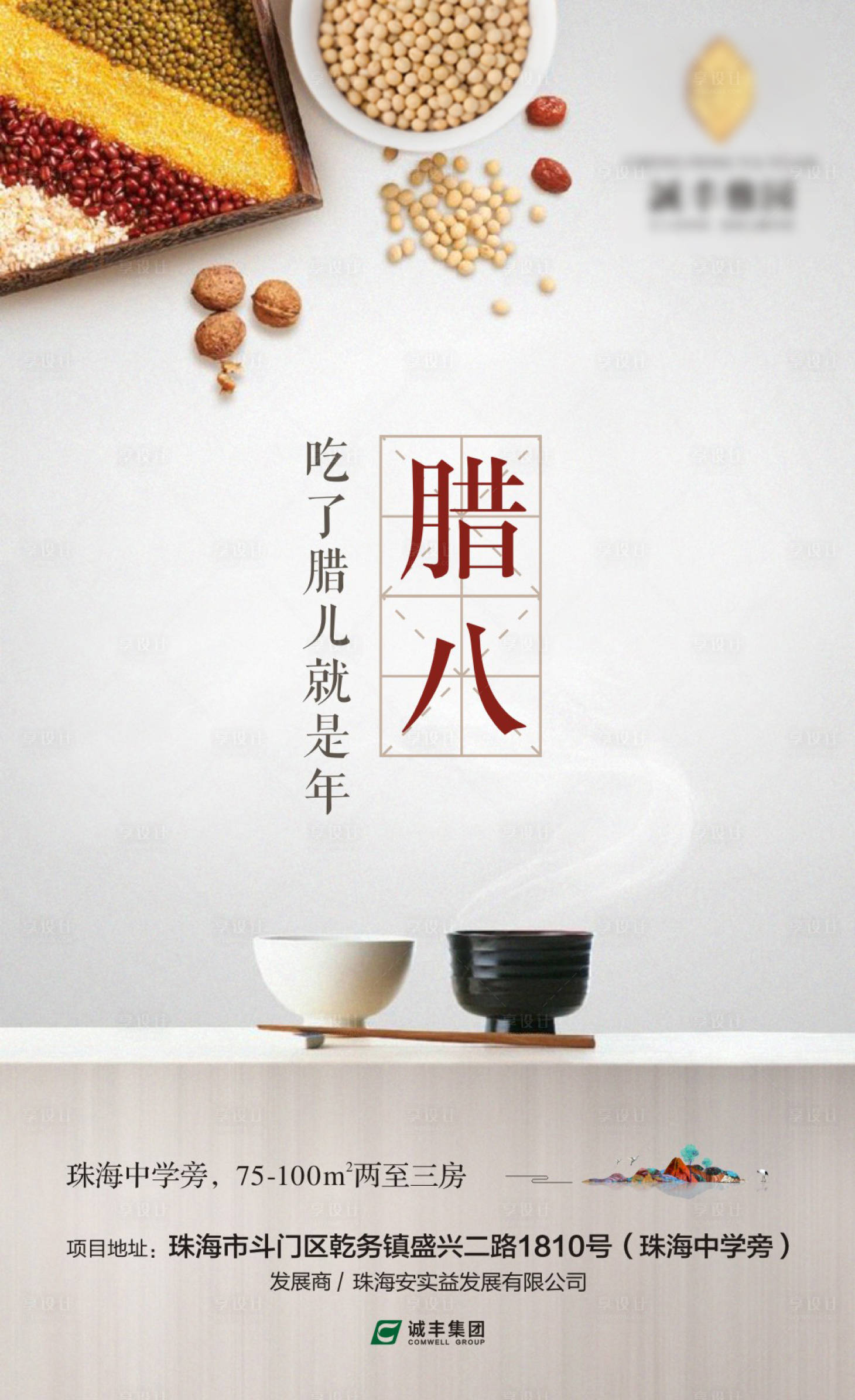 源文件下载【腊八节微信海报】编号：80020003157895556