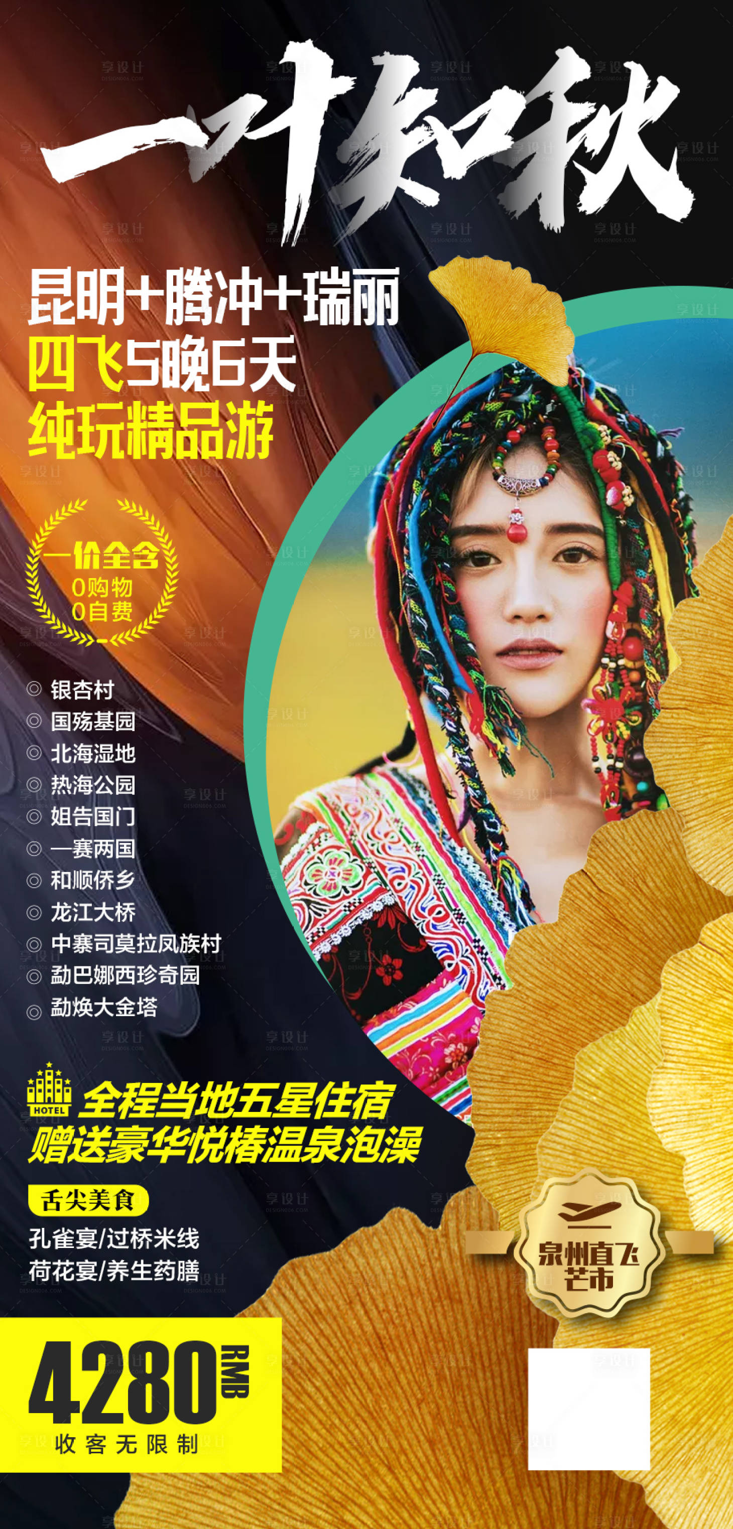 源文件下载【享设计】搜索编号：20410003215641752【云南腾冲旅游海报】