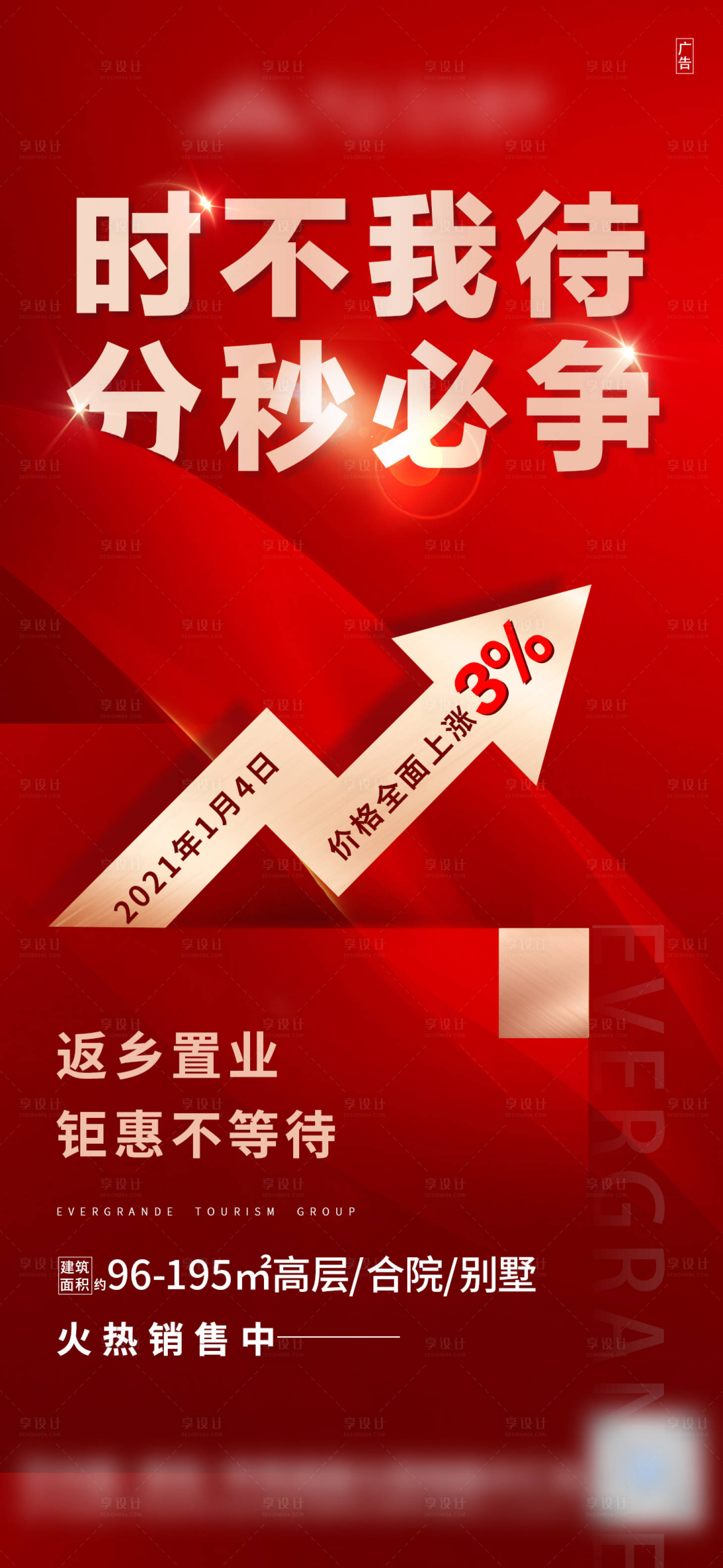 源文件下载【享设计】搜索编号：95580003434624643【地产红金涨价热销海报】