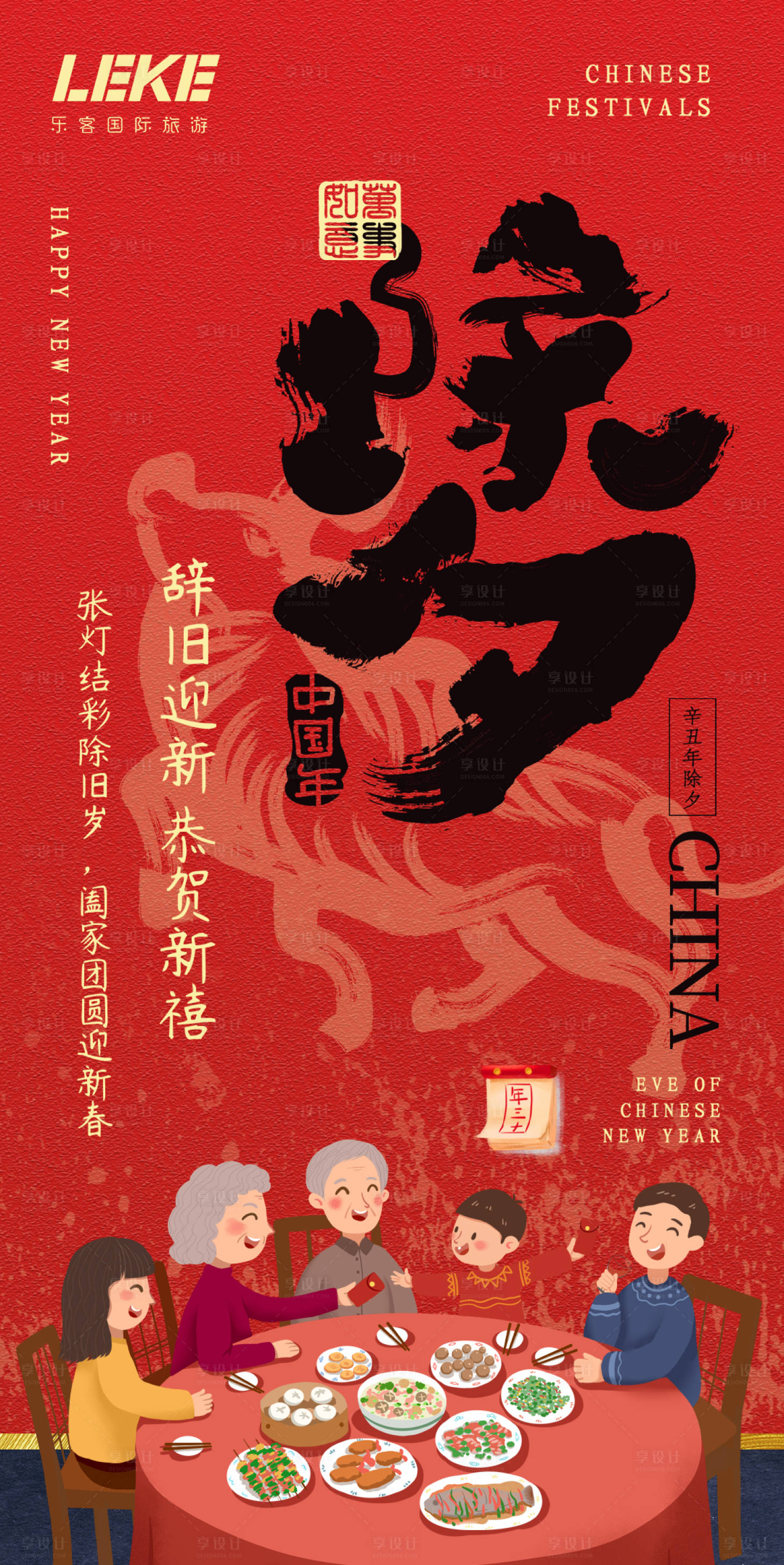源文件下載【享設(shè)計(jì)】搜索編號(hào)：87840003306837986【除夕插畫移動(dòng)端海報(bào)】