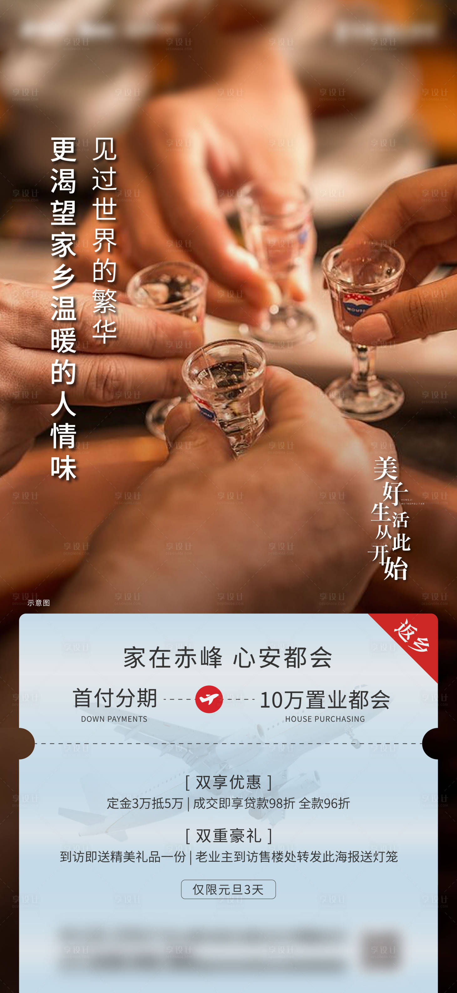 源文件下载【享设计】搜索编号：73080003131477128【地产·返乡置业海报】