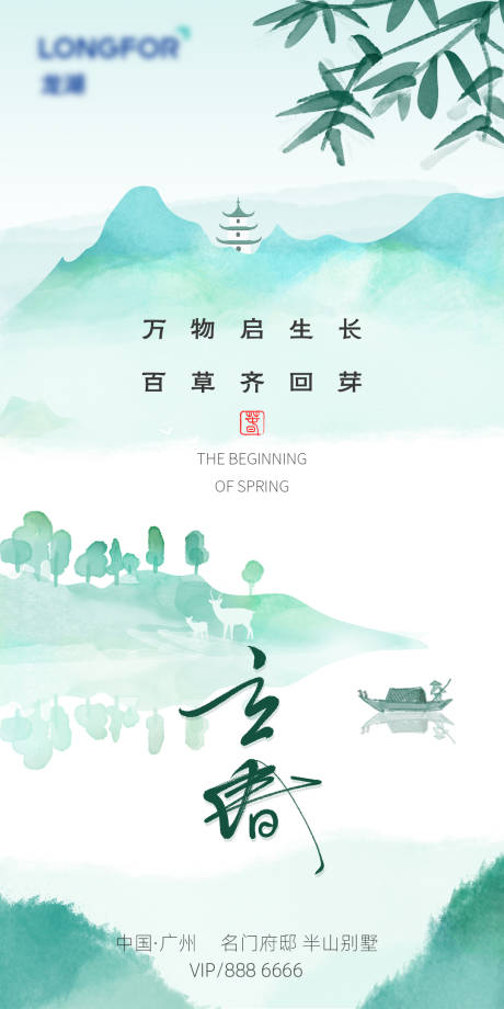 源文件下载【地产立春海报】编号：42070003420455182