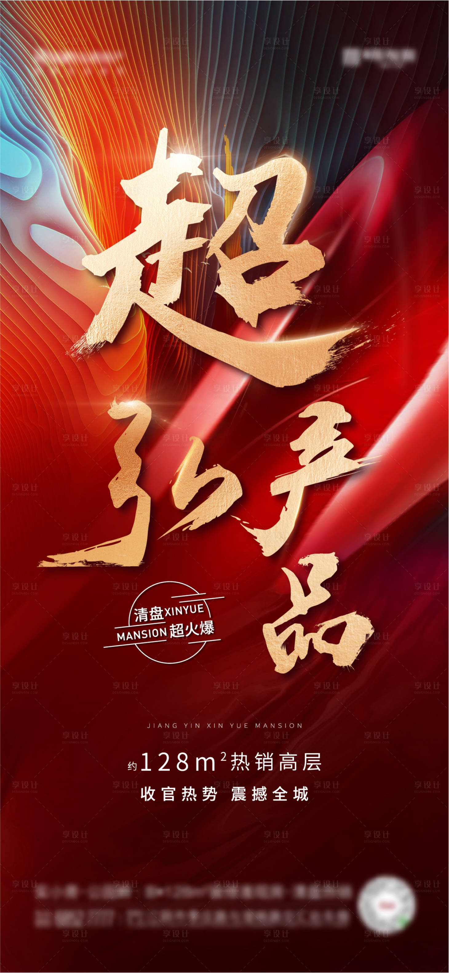 源文件下载【房地产清盘热销海报】编号：97070003404326299