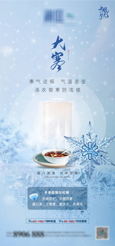 源文件下载【地产大寒节气腊八节海报】编号：20210109111158204